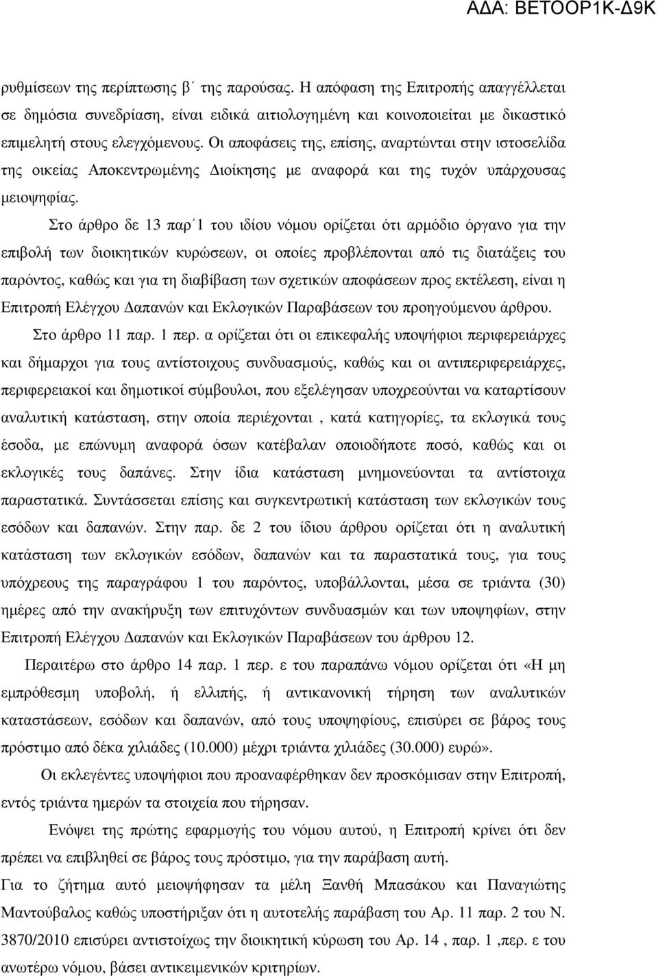 Στο άρθρο δε 13 παρ 1 του ιδίου νόµου ορίζεται ότι αρµόδιο όργανο για την επιβολή των διοικητικών κυρώσεων, οι οποίες προβλέπονται από τις διατάξεις του παρόντος, καθώς και για τη διαβίβαση των