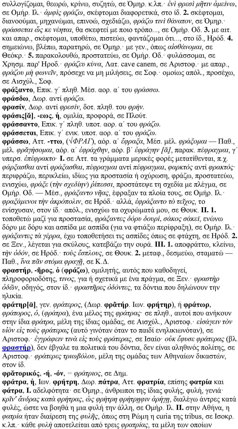 , σκέφτομαι, υποθέτω, πιστεύω, φαντάζομαι ότι..., στο ίδ., Ηρόδ. 4. σημειώνω, βλέπω, παρατηρώ, σε Όμηρ. με γεν., όπως αἰσθάνομαι, σε Θεόκρ. 5. παρακολουθώ, προστατεύω, σε Ομήρ. Οδ.