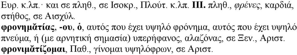 πνεύμα, ή (με αρνητική σημασία) υπερήφανος, αλαζόνας, σε Ξεν., Αριστ.