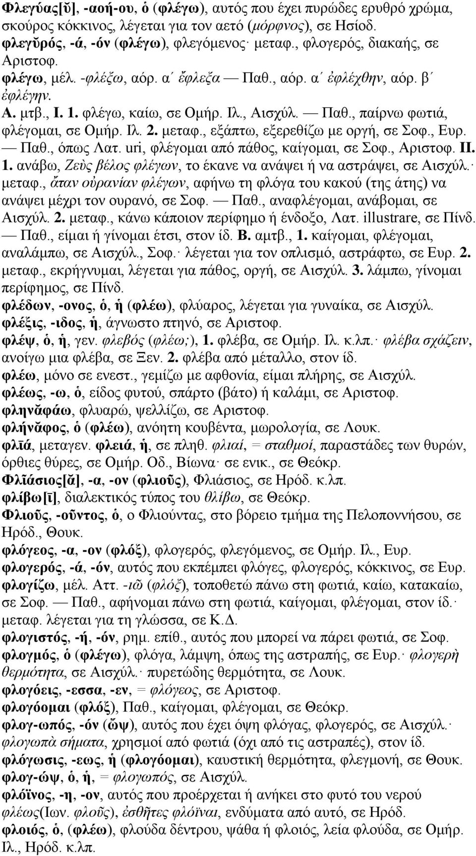 Ιλ. 2. μεταφ., εξάπτω, εξερεθίζω με οργή, σε Σοφ., Ευρ. Παθ., όπως Λατ. uri, φλέγομαι από πάθος, καίγομαι, σε Σοφ., Αριστοφ. II. 1.