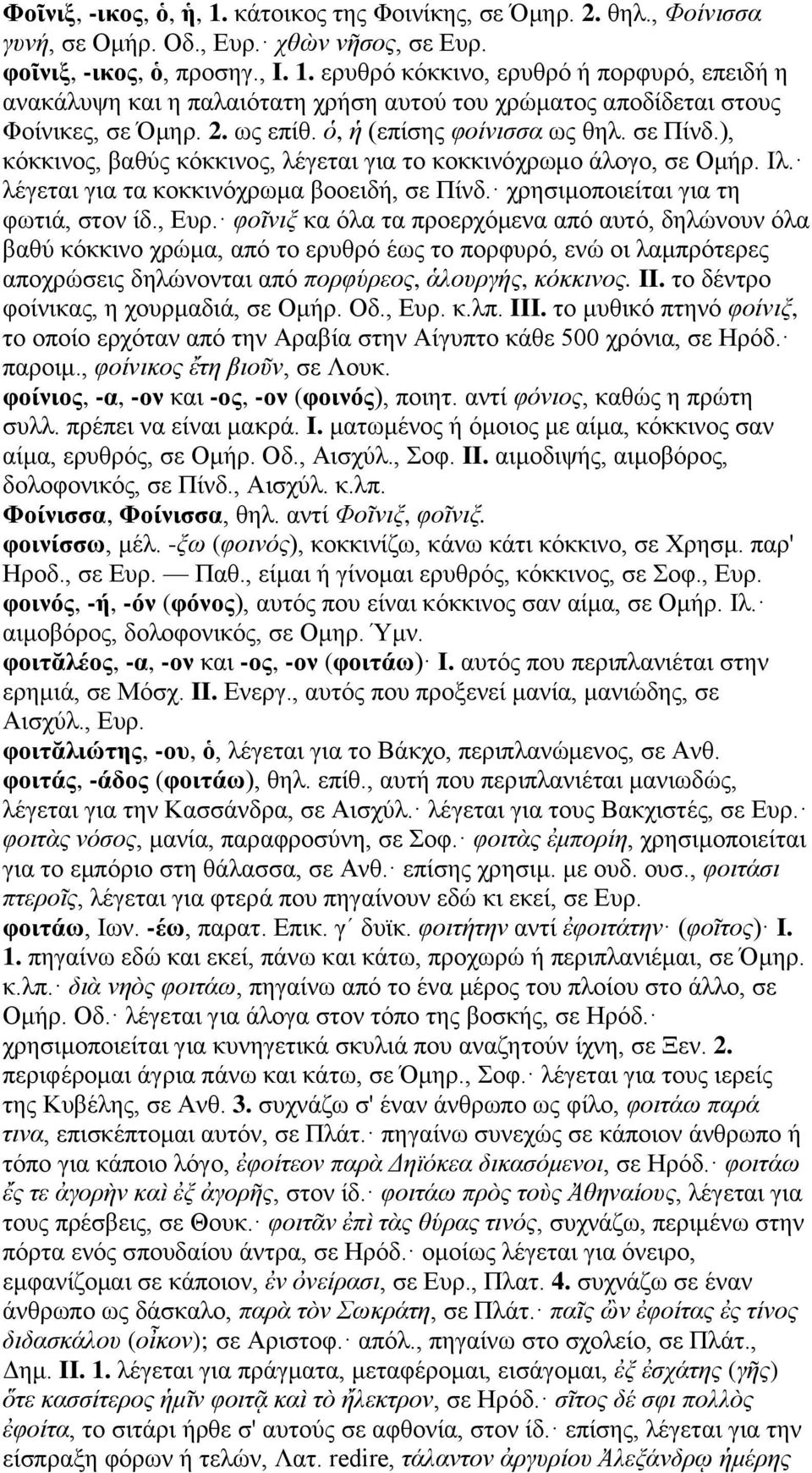 χρησιμοποιείται για τη φωτιά, στον ίδ., Ευρ.