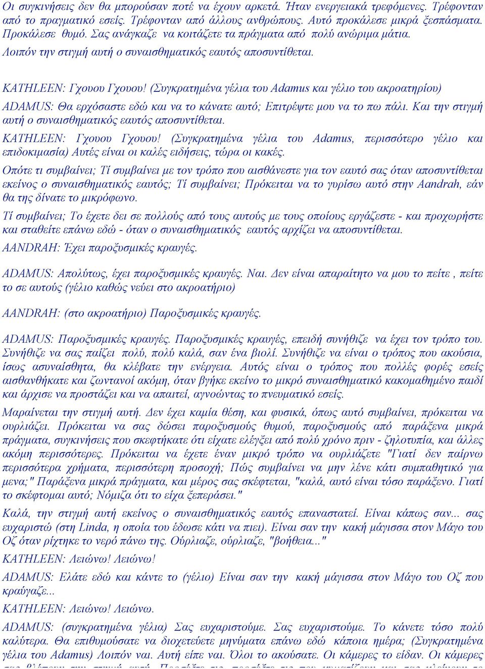(Συγκρατηµένα γέλια του Adamus και γέλιο του ακροατηρίου) ADAMUS: Θα ερχόσαστε εδώ και να το κάνατε αυτό; Επιτρέψτε µου να το πω πάλι. Και την στιγµή αυτή ο συναισθηµατικός εαυτός αποσυντίθεται.