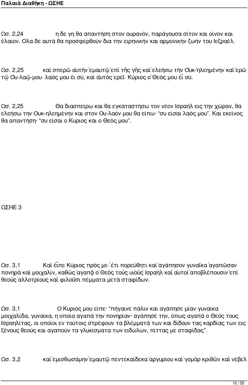 2,25 Θα διασπείρω και θα εγκαταστήσω τον νέον Ισραήλ εις την χώραν, θα ελεήσω την Ουκ-ηλεημένην και στον Ου-λαόν μου θα είπω συ είσαι λαός μου.