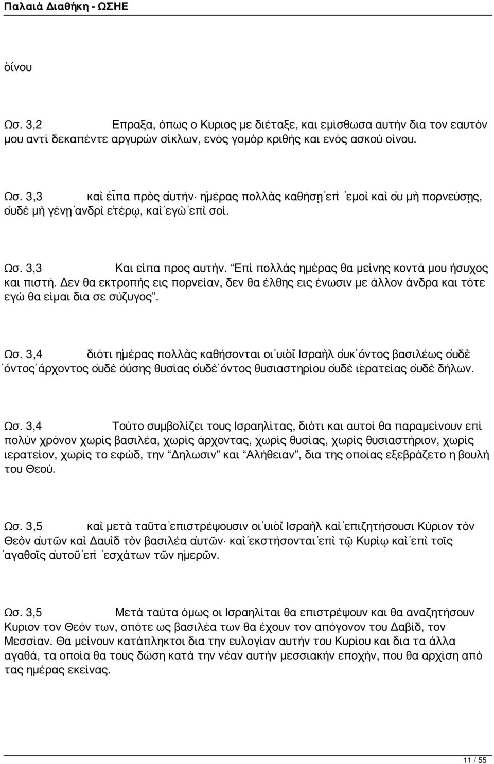 3,4 διότι ἡμέρας πολλὰς καθήσονται οἱ υἱοὶ Ἰσραὴλ οὐκ ὄντος βασιλέως οὐδὲ ὄντος ἄρχοντος οὐδὲ οὔσης θυσίας οὐδὲ ὄντος θυσιαστηρίου οὐδὲ ἱερατείας οὐδὲ δήλων. Ωσ.