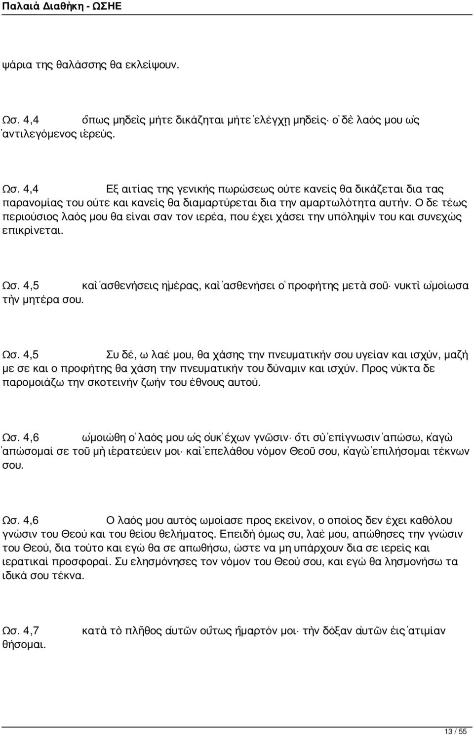 4,5 καὶ ἀσθενήσεις ἡμέρας, καὶ ἀσθενήσει ὁ προφήτης μετὰ σοῦ νυκτὶ ὡμοίωσα τὴν μητέρα σου. Ωσ.