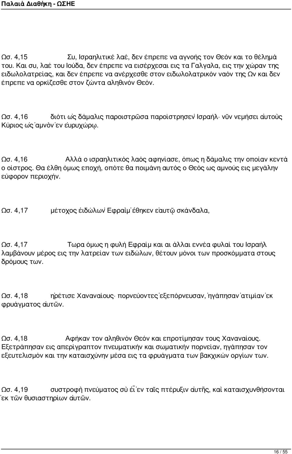 αληθινόν Θεόν. Ωσ. 4,16 διότι ὡς δάμαλις παροιστρῶσα παροίστρησεν Ἰσραήλ νῦν νεμήσει αὐτοὺς Κύριος ὡς ἀμνὸν ἐν εὐρυχώρῳ. Ωσ. 4,16 Αλλά ο ισραηλιτικός λαός αφηνίασε, όπως η δάμαλις την οποίαν κεντά ο οίστρος.