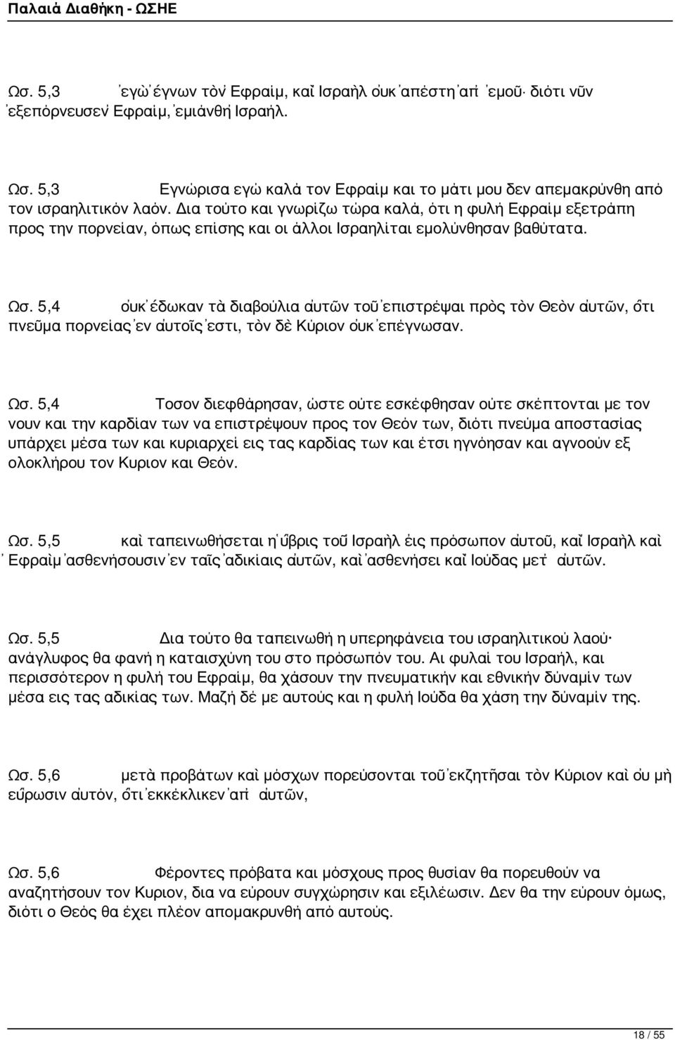 Δια τούτο και γνωρίζω τώρα καλά, ότι η φυλή Εφραίμ εξετράπη προς την πορνείαν, όπως επίσης και οι άλλοι Ισραηλίται εμολύνθησαν βαθύτατα. Ωσ.