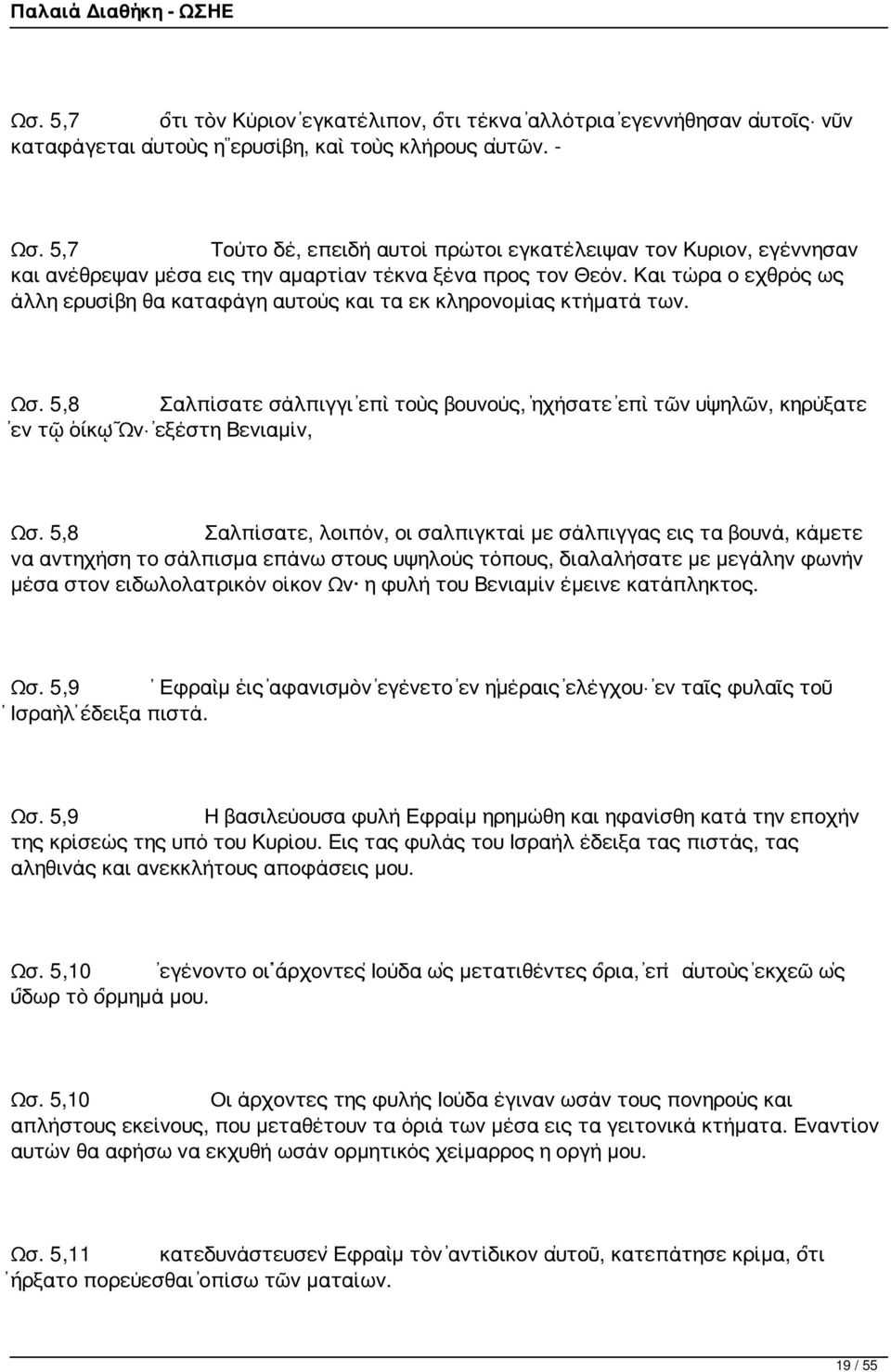 Και τώρα ο εχθρός ως άλλη ερυσίβη θα καταφάγη αυτούς και τα εκ κληρονομίας κτήματά των. Ωσ. 5,8 Σαλπίσατε σάλπιγγι ἐπὶ τοὺς βουνούς, ἠχήσατε ἐπὶ τῶν ὑψηλῶν, κηρύξατε ἐν τῷ οἴκῳ Ὦν ἐξέστη Βενιαμίν, Ωσ.