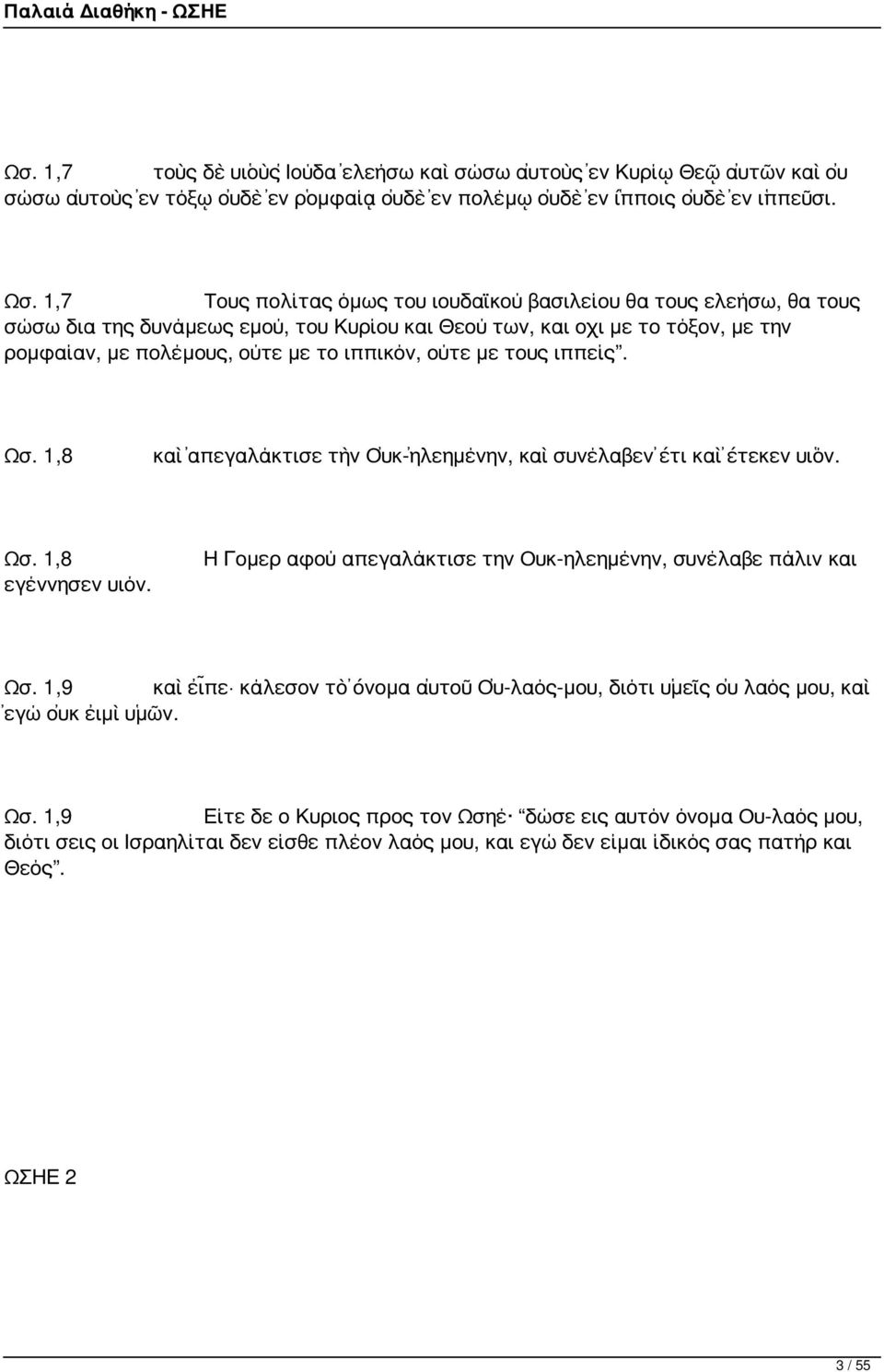 με τους ιππείς. Ωσ. 1,8 καὶ ἀπεγαλάκτισε τὴν Οὐκ-ἠλεημένην, καὶ συνέλαβεν ἔτι καὶ ἔτεκεν υἱόν. Ωσ. 1,8 εγέννησεν υιόν. Η Γομερ αφού απεγαλάκτισε την Ουκ-ηλεημένην, συνέλαβε πάλιν και Ωσ.