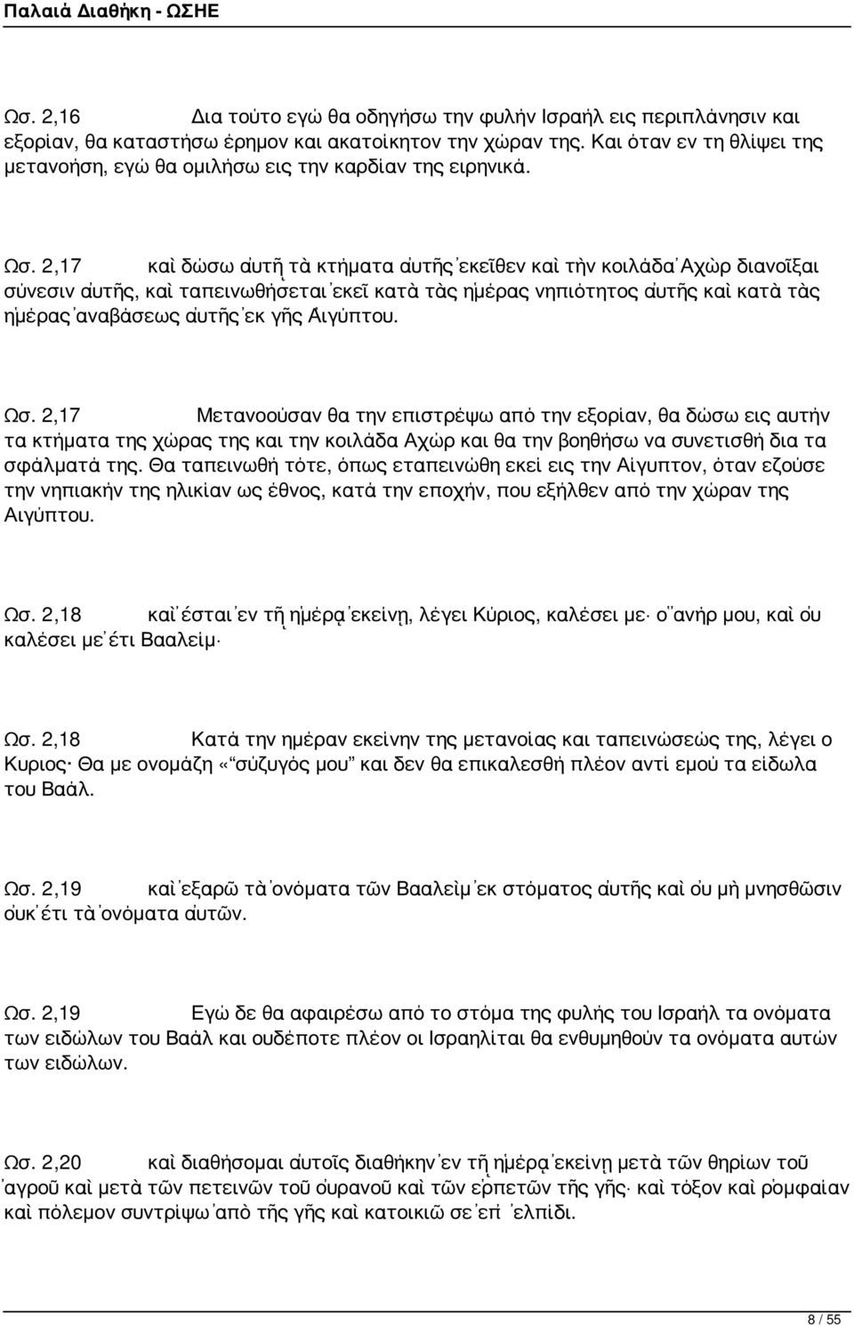 2,17 καὶ δώσω αὐτῇ τὰ κτήματα αὐτῆς ἐκεῖθεν καὶ τὴν κοιλάδα Ἀχὼρ διανοῖξαι σύνεσιν αὐτῆς, καὶ ταπεινωθήσεται ἐκεῖ κατὰ τὰς ἡμέρας νηπιότητος αὐτῆς καὶ κατὰ τὰς ἡμέρας ἀναβάσεως αὐτῆς ἐκ γῆς Αἰγύπτου.