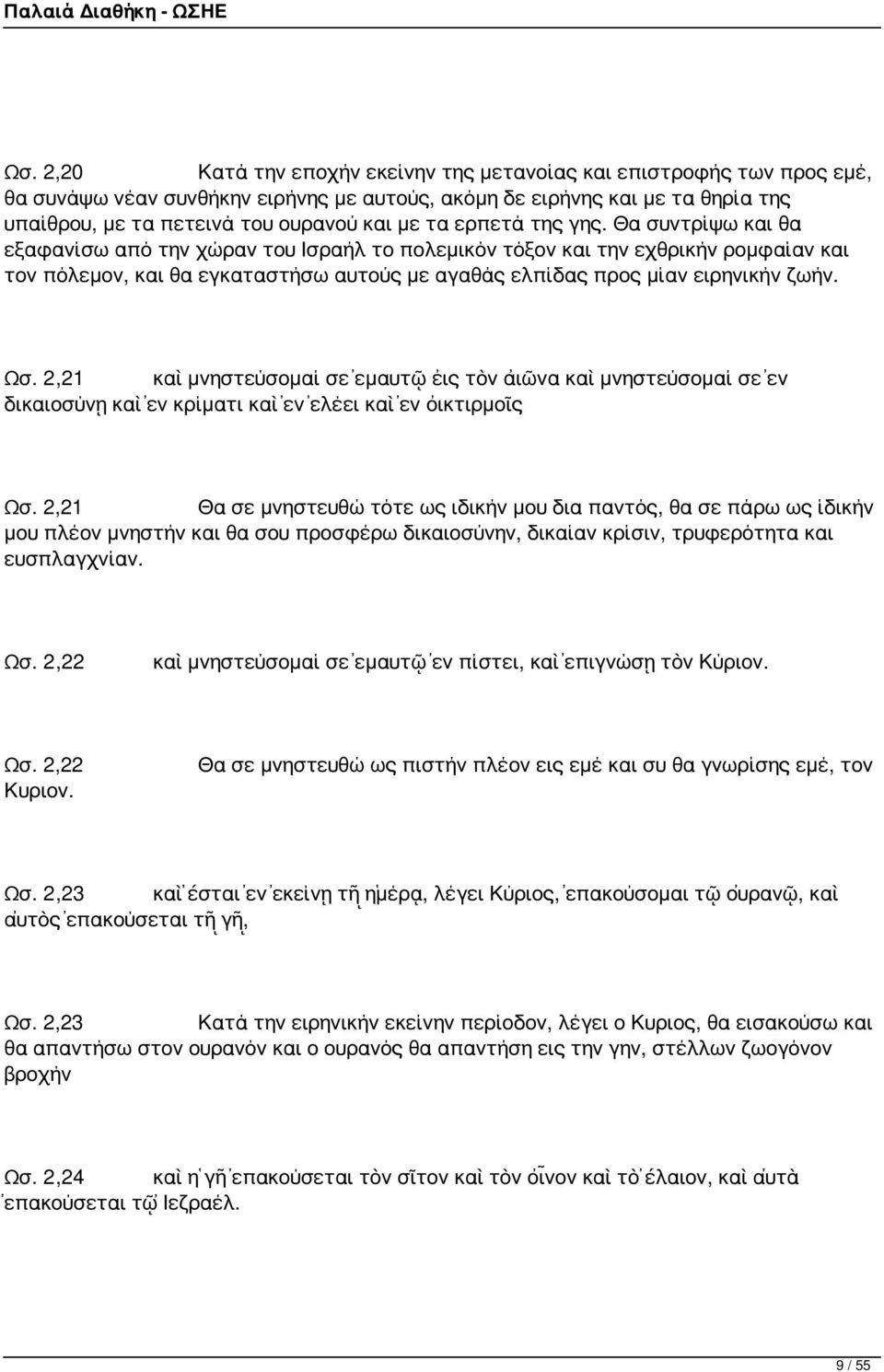 Θα συντρίψω και θα εξαφανίσω από την χώραν του Ισραήλ το πολεμικόν τόξον και την εχθρικήν ρομφαίαν και τον πόλεμον, και θα εγκαταστήσω αυτούς με αγαθάς ελπίδας προς μίαν ειρηνικήν ζωήν. Ωσ.