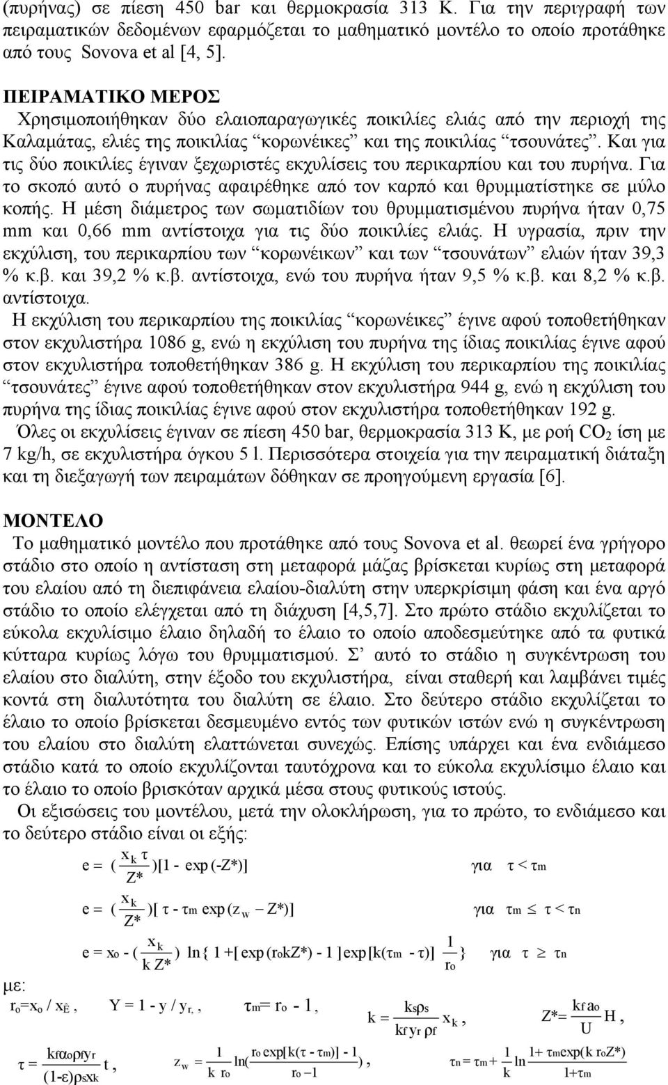 Και για τις δύο ποικιλίες έγιναν ξεχωριστές εκχυλίσεις του περικαρπίου και του πυρήνα. Για το σκοπό αυτό ο πυρήνας αφαιρέθηκε από τον καρπό και θρυμματίστηκε σε μύλο κοπής.