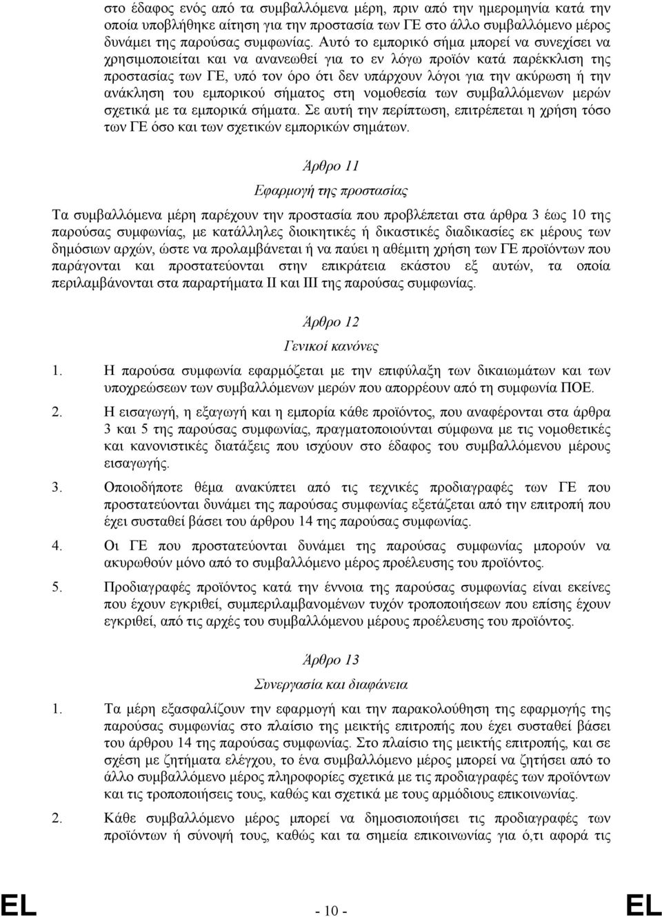 ανάκληση του εμπορικού σήματος στη νομοθεσία των συμβαλλόμενων μερών σχετικά με τα εμπορικά σήματα. Σε αυτή την περίπτωση, επιτρέπεται η χρήση τόσο των ΓΕ όσο και των σχετικών εμπορικών σημάτων.