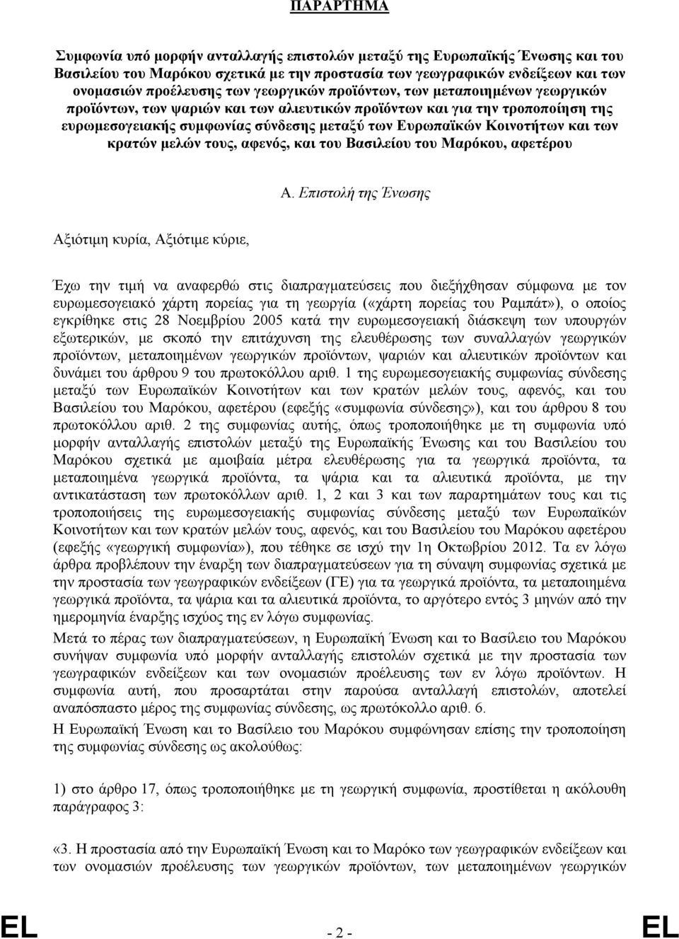 των κρατών μελών τους, αφενός, και του Βασιλείου του Μαρόκου, αφετέρου Α.