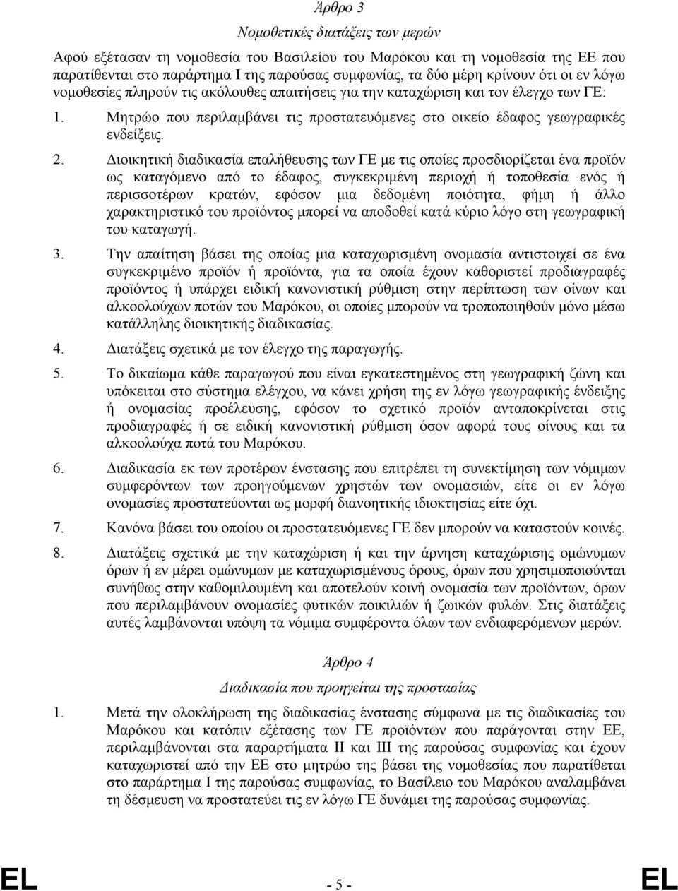 Διοικητική διαδικασία επαλήθευσης των ΓΕ με τις οποίες προσδιορίζεται ένα προϊόν ως καταγόμενο από το έδαφος, συγκεκριμένη περιοχή ή τοποθεσία ενός ή περισσοτέρων κρατών, εφόσον μια δεδομένη