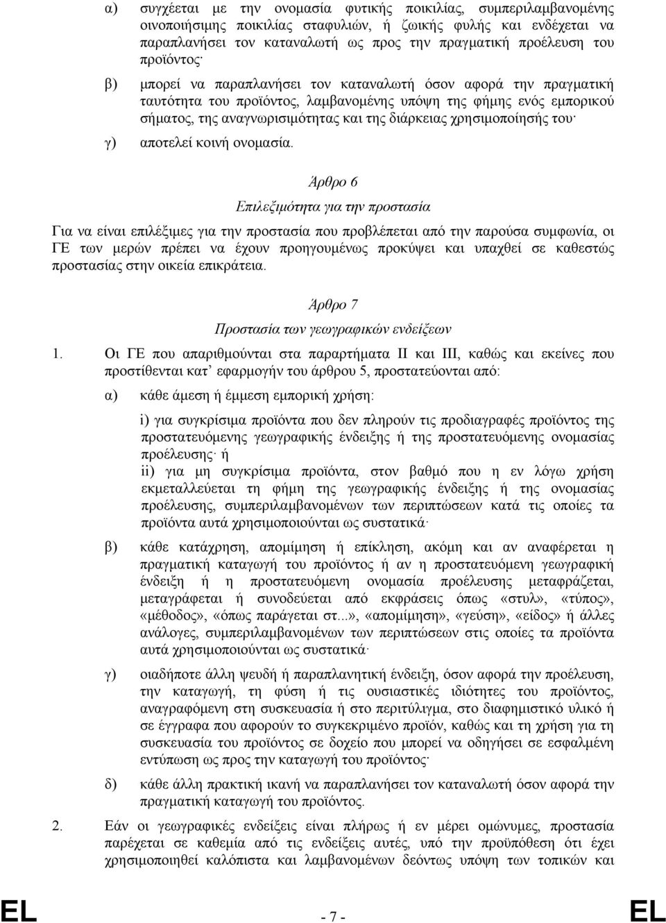 χρησιμοποίησής του γ) αποτελεί κοινή ονομασία.