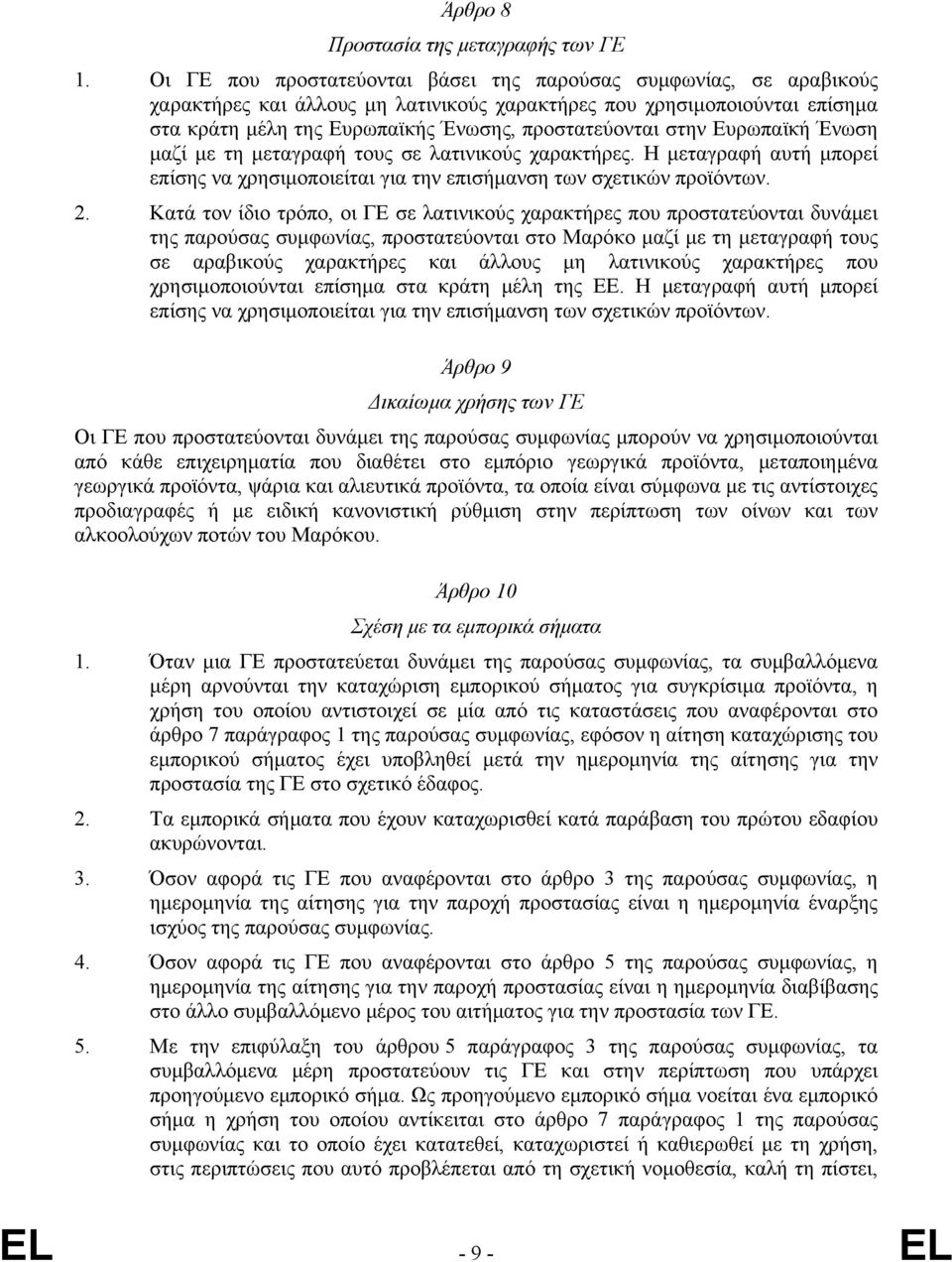 στην Ευρωπαϊκή Ένωση μαζί με τη μεταγραφή τους σε λατινικούς χαρακτήρες. Η μεταγραφή αυτή μπορεί επίσης να χρησιμοποιείται για την επισήμανση των σχετικών προϊόντων. 2.