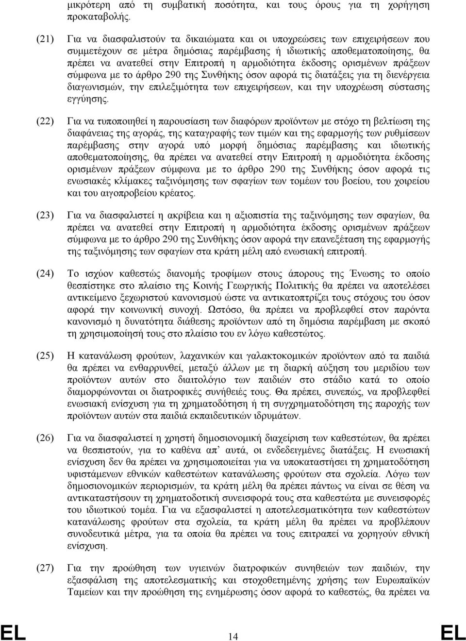 αρμοδιότητα έκδοσης ορισμένων πράξεων σύμφωνα με το άρθρο 290 της Συνθήκης όσον αφορά τις διατάξεις για τη διενέργεια διαγωνισμών, την επιλεξιμότητα των επιχειρήσεων, και την υποχρέωση σύστασης