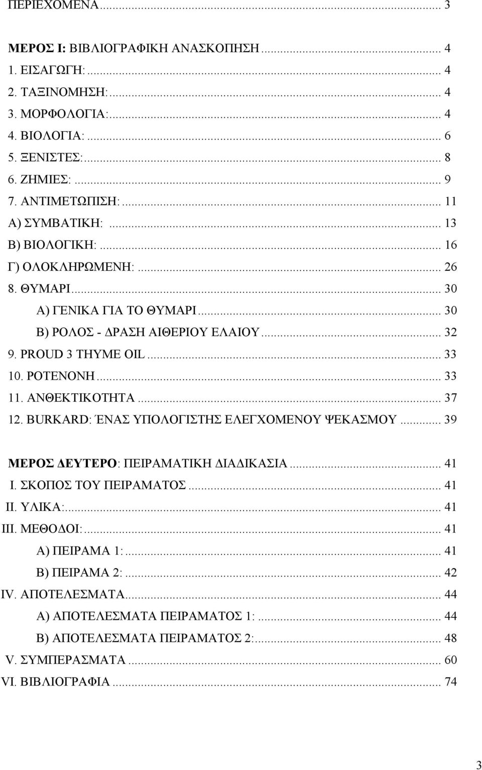 ΡΟΤΕΝΟΝΗ... 33 11. ΑΝΘΕΚΤΙΚΟΤΗΤΑ... 37 12. BURKARD: ΈΝΑΣ ΥΠΟΛΟΓΙΣΤΗΣ ΕΛΕΓΧΟΜΕΝΟΥ ΨΕΚΑΣΜΟΥ... 39 ΜΕΡΟΣ ΔΕΥΤΕΡΟ: ΠΕΙΡΑΜΑΤΙΚΗ ΔΙΑΔΙΚΑΣΙΑ... 41 I. ΣΚΟΠΟΣ ΤΟΥ ΠΕΙΡΑΜΑΤΟΣ... 41 II. ΥΛΙΚΑ:... 41 III.