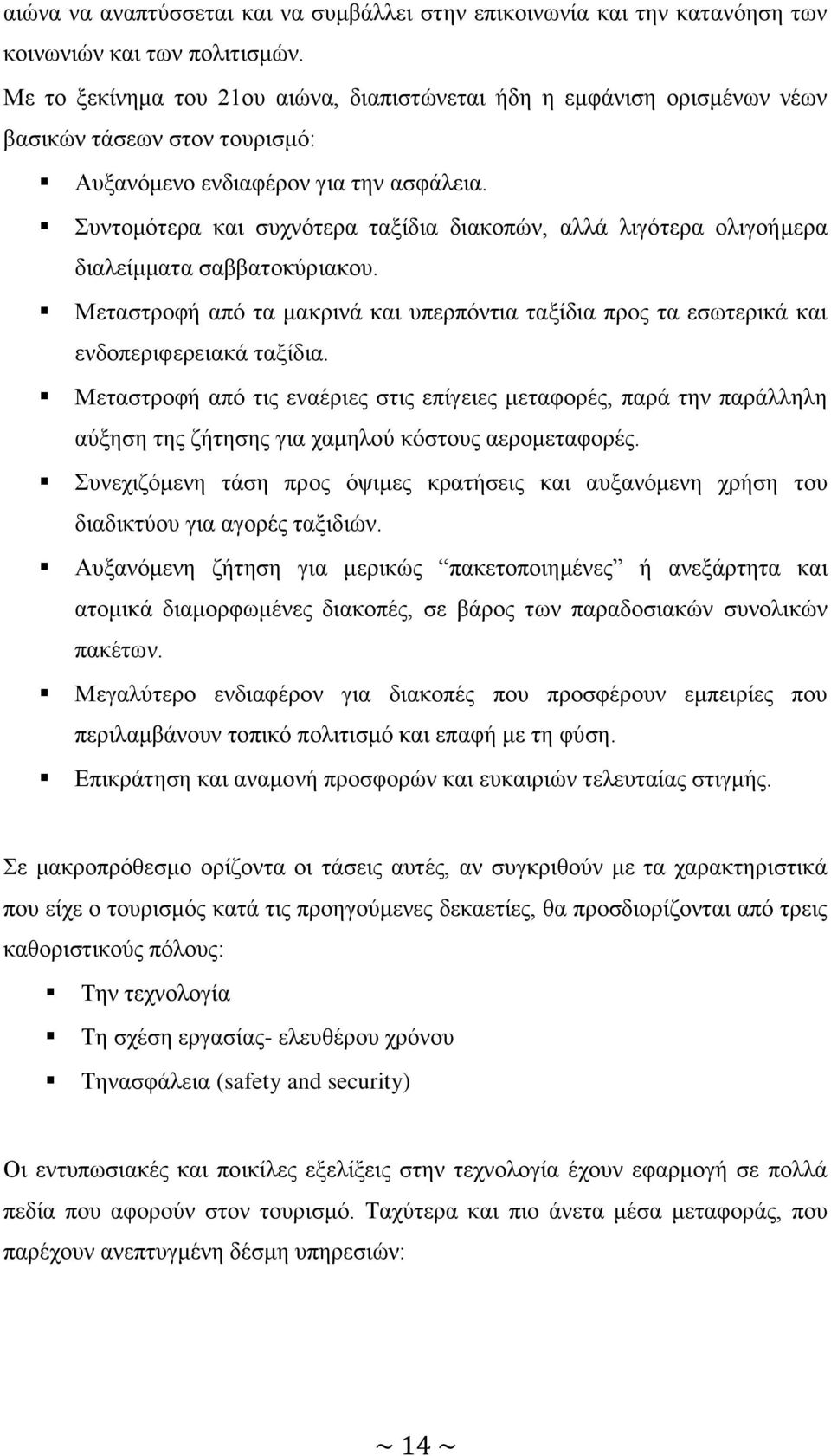 πληνκφηεξα θαη ζπρλφηεξα ηαμίδηα δηαθνπψλ, αιιά ιηγφηεξα νιηγνήκεξα δηαιείκκαηα ζαββαηνθχξηαθνπ. Μεηαζηξνθή απφ ηα καθξηλά θαη ππεξπφληηα ηαμίδηα πξνο ηα εζσηεξηθά θαη ελδνπεξηθεξεηαθά ηαμίδηα.