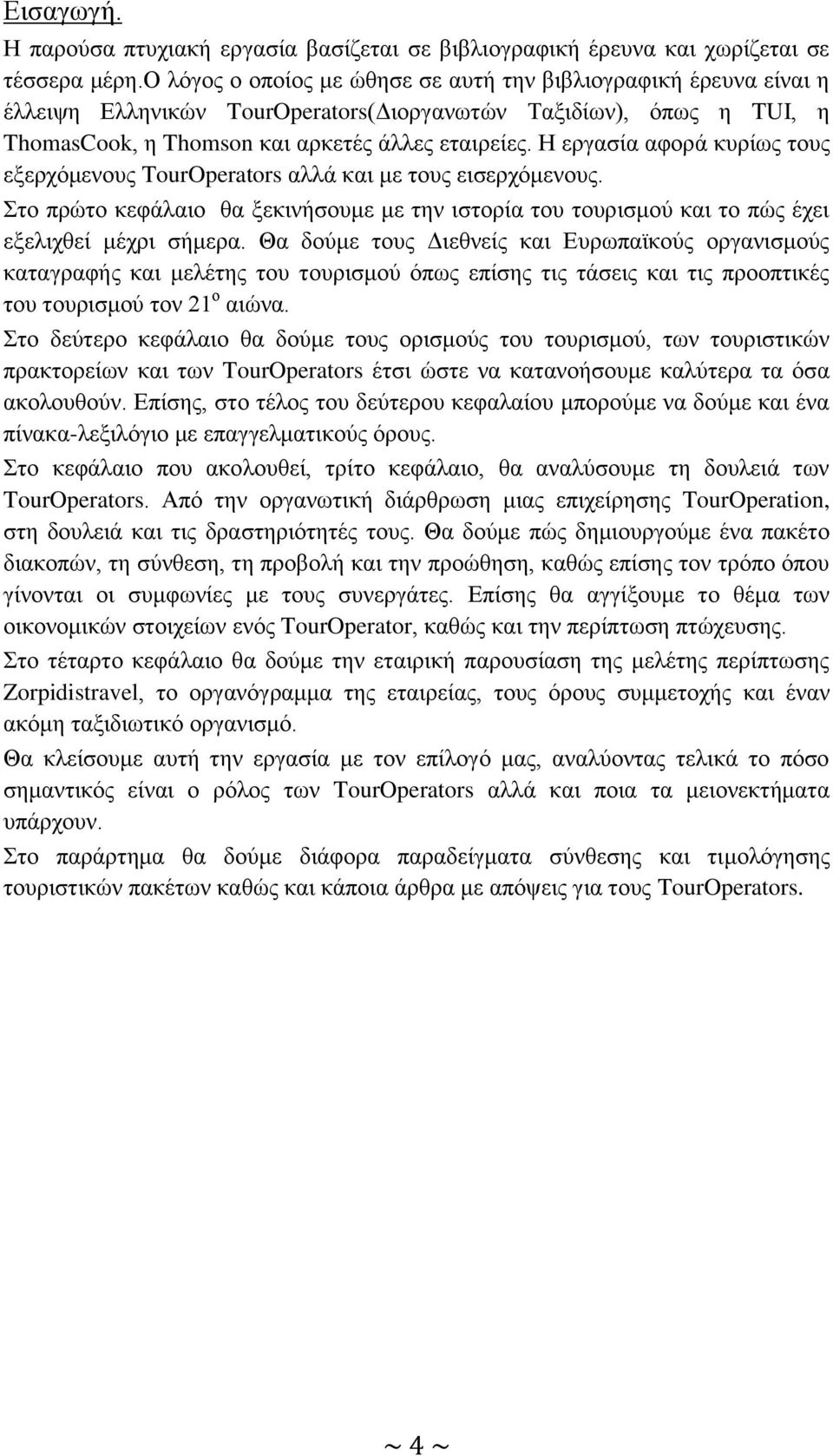 Ζ εξγαζία αθνξά θπξίσο ηνπο εμεξρφκελνπο TourOperators αιιά θαη κε ηνπο εηζεξρφκελνπο. ην πξψην θεθάιαην ζα μεθηλήζνπκε κε ηελ ηζηνξία ηνπ ηνπξηζκνχ θαη ην πψο έρεη εμειηρζεί κέρξη ζήκεξα.