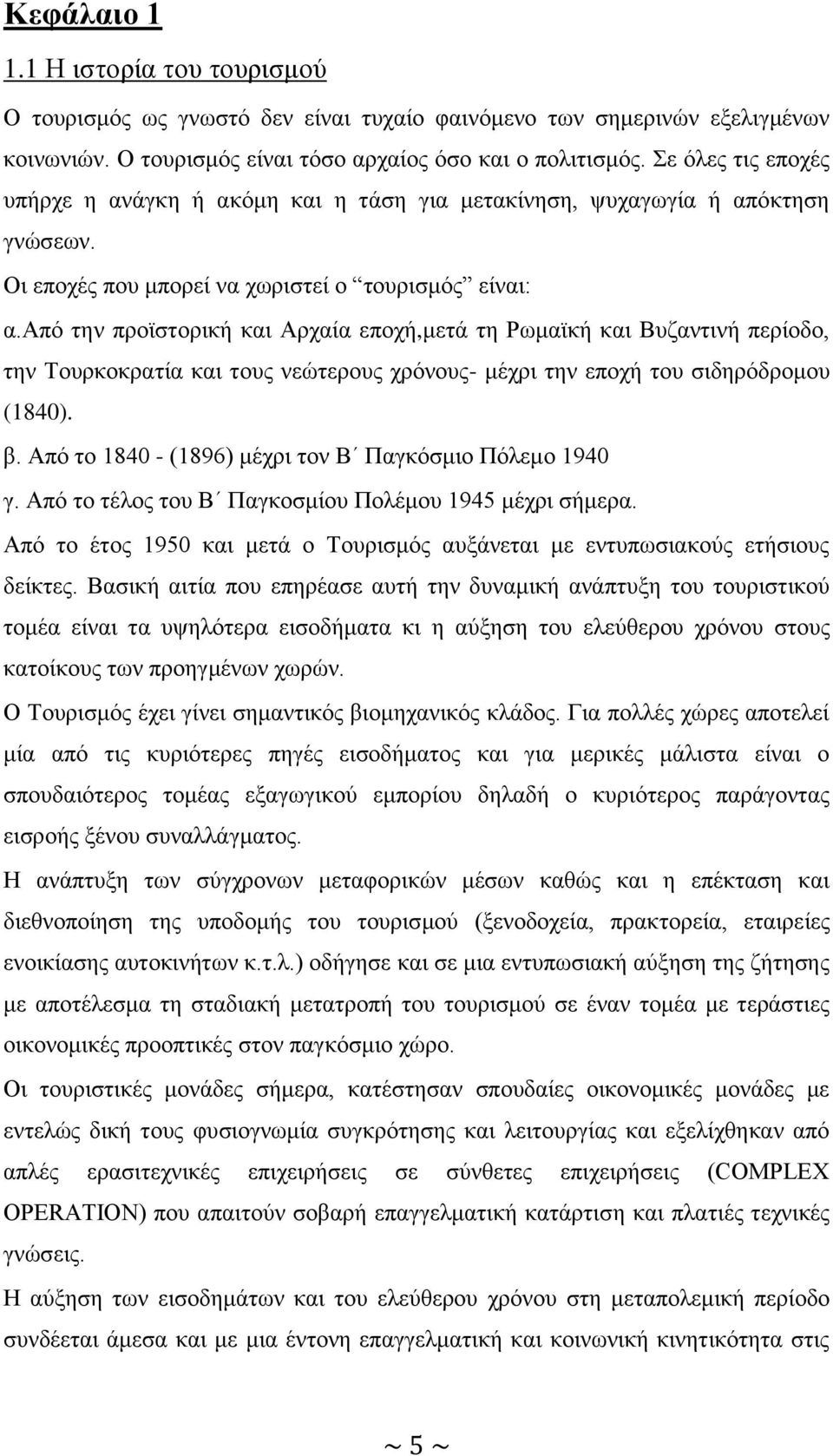 απφ ηελ πξντζηνξηθή θαη Αξραία επνρή,κεηά ηε Ρσκατθή θαη Βπδαληηλή πεξίνδν, ηελ Σνπξθνθξαηία θαη ηνπο λεψηεξνπο ρξφλνπο- κέρξη ηελ επνρή ηνπ ζηδεξφδξνκνπ (1840). β.