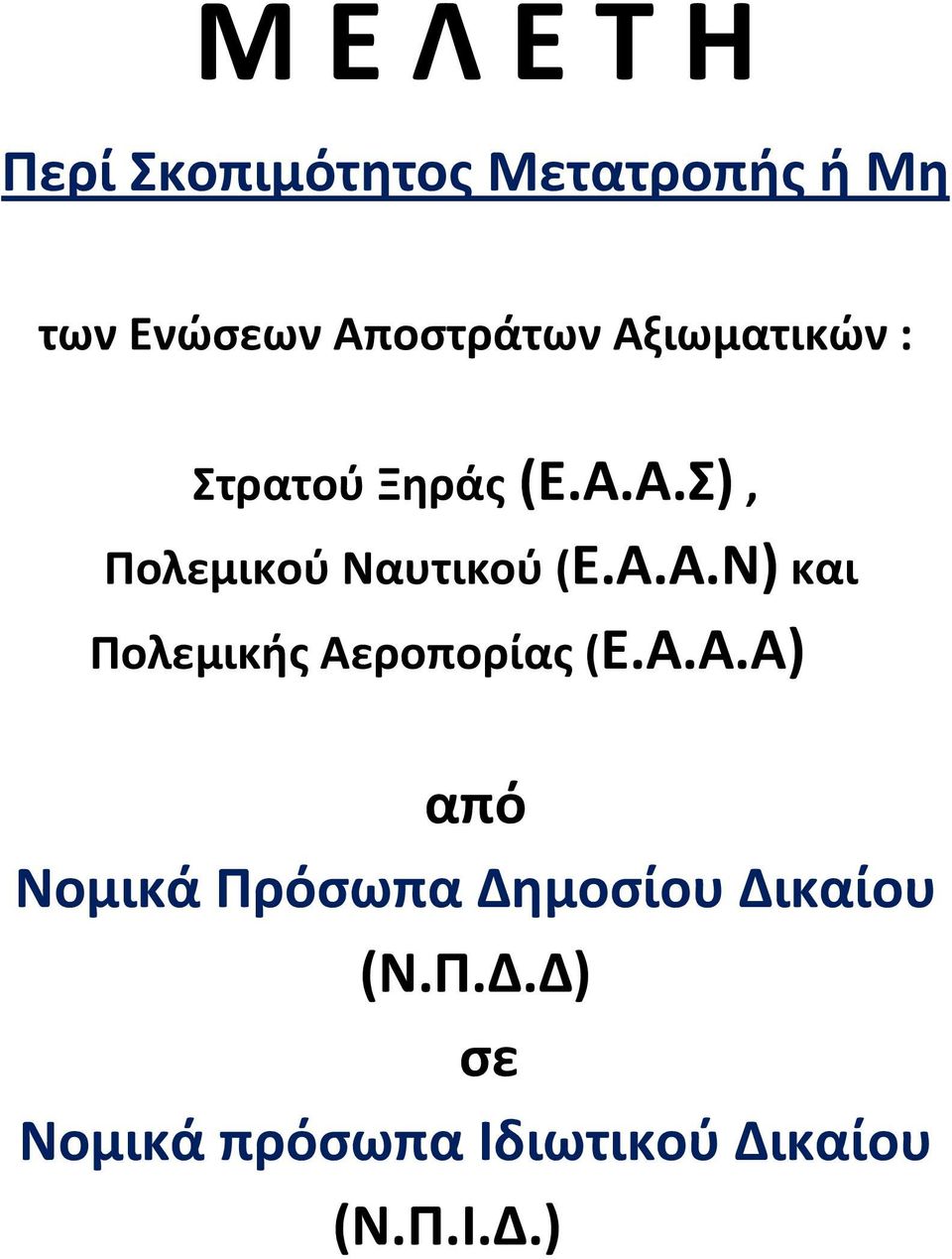 Α.Α.Ν) και Πολεμικής Αεροπορίας (Ε.Α.Α.Α) από Νομικά Πρόσωπα Δημοσίου Δικαίου (Ν.