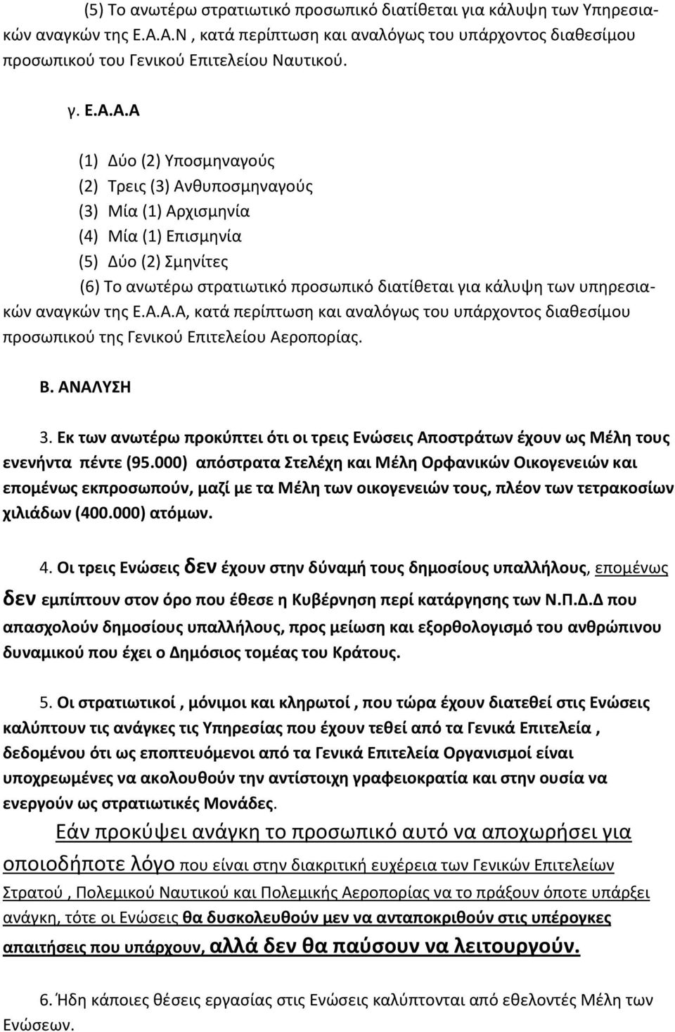 (1) Επισμηνία (5) Δύο (2) Σμηνίτες (6) Το ανωτέρω στρατιωτικό προσωπικό διατίθεται για κάλυψη των υπηρεσιακών αναγκών της Ε.Α.