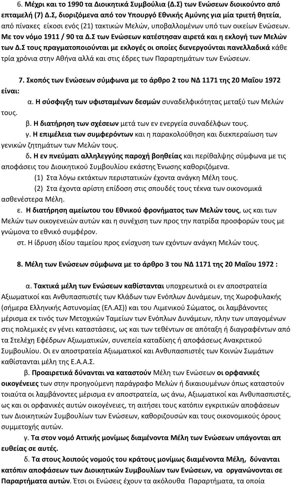 Σ των Ενώσεων κατέστησαν αιρετά και η εκλογή των Μελών των Δ.