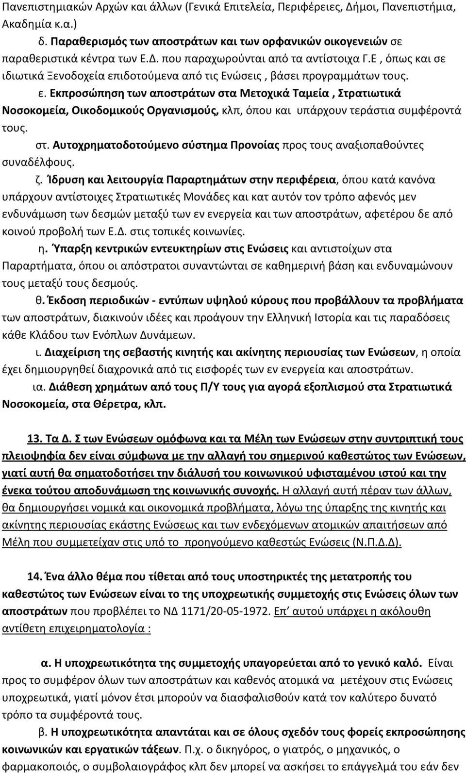 στ. Αυτοχρηματοδοτούμενο σύστημα Προνοίας προς τους αναξιοπαθούντες συναδέλφους. ζ.