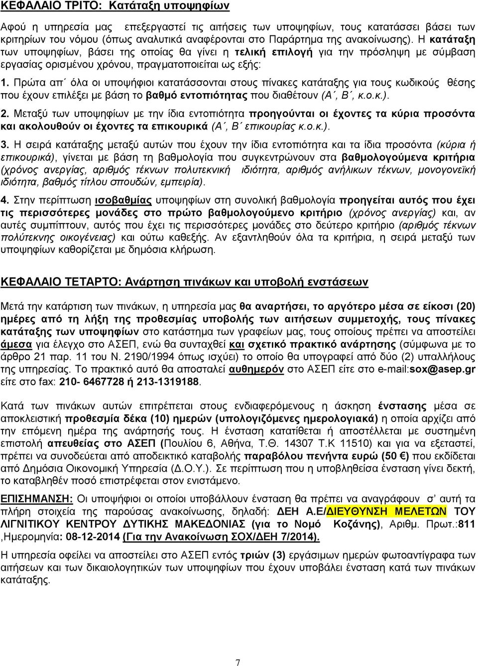 Πξώηα απ όια νη ππνςήθηνη θαηαηάζζνληαη ζηνπο πίλαθεο θαηάηαμεο γηα ηνπο θσδηθνύο ζέζεο πνπ έρνπλ επηιέμεη κε βάζε ην βαζκό εληνπηόηεηαο πνπ δηαζέηνπλ (Α, Β, κ.ο.κ.). 2.