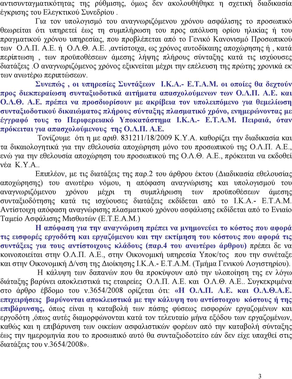 Γενικό Κανονισμό Προσωπικού των Ο.Λ.Π. Α.Ε. ή Ο.Λ.Θ. Α.Ε.,αντίστοιχα, ως χρόνος αυτοδίκαιης αποχώρησης ή, κατά περίπτωση, των προϋποθέσεων άμεσης λήψης πλήρους σύνταξης κατά τις ισχύουσες διατάξεις.