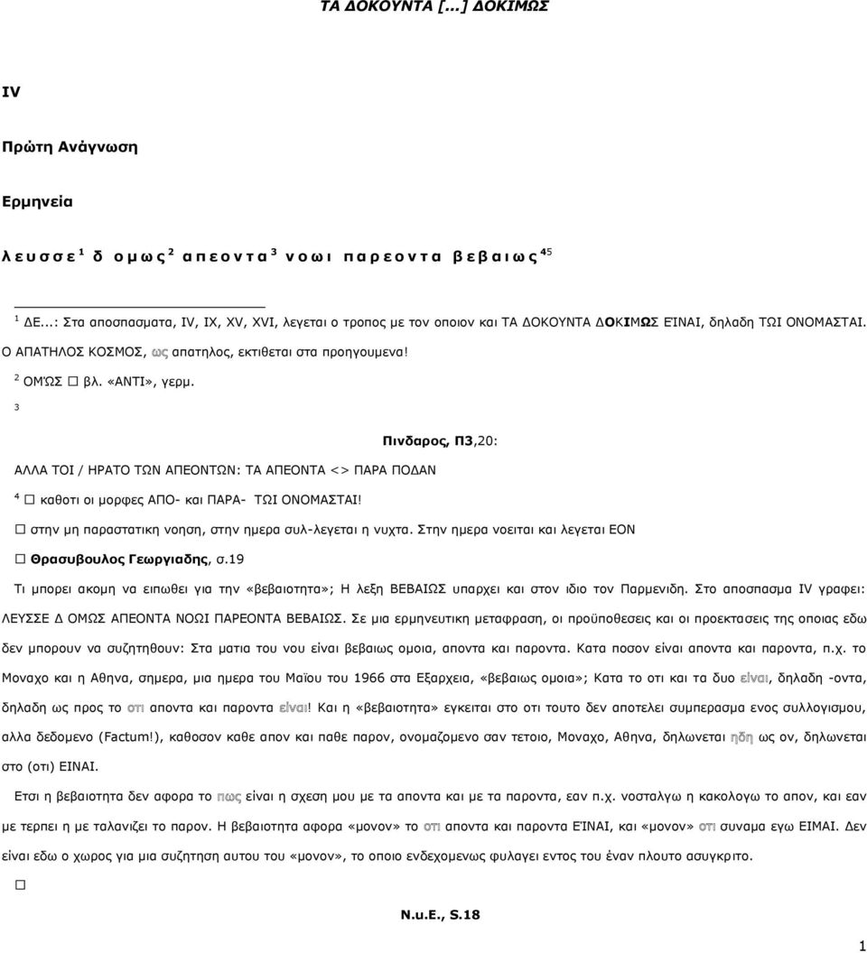 «ΑΛΡΗ», γεξκ. 3 ΑΙΙΑ ΡΝΗ / ΖΟΑΡΝ ΡΥΛ ΑΞΔΝΛΡΥΛ: ΡΑ ΑΞΔΝΛΡΑ <> ΞΑΟΑ ΞΝΓΑΛ 4 θαζνηη νη κνξθεο ΑΞΝ- θαη ΞΑΟΑ- ΡΥΗ ΝΛΝΚΑΠΡΑΗ! Πινδαπορ, Π3,20: ζηελ κε παξαζηαηηθε λνεζε, ζηελ εκεξα ζπι-ιεγεηαη ε λπρηα.