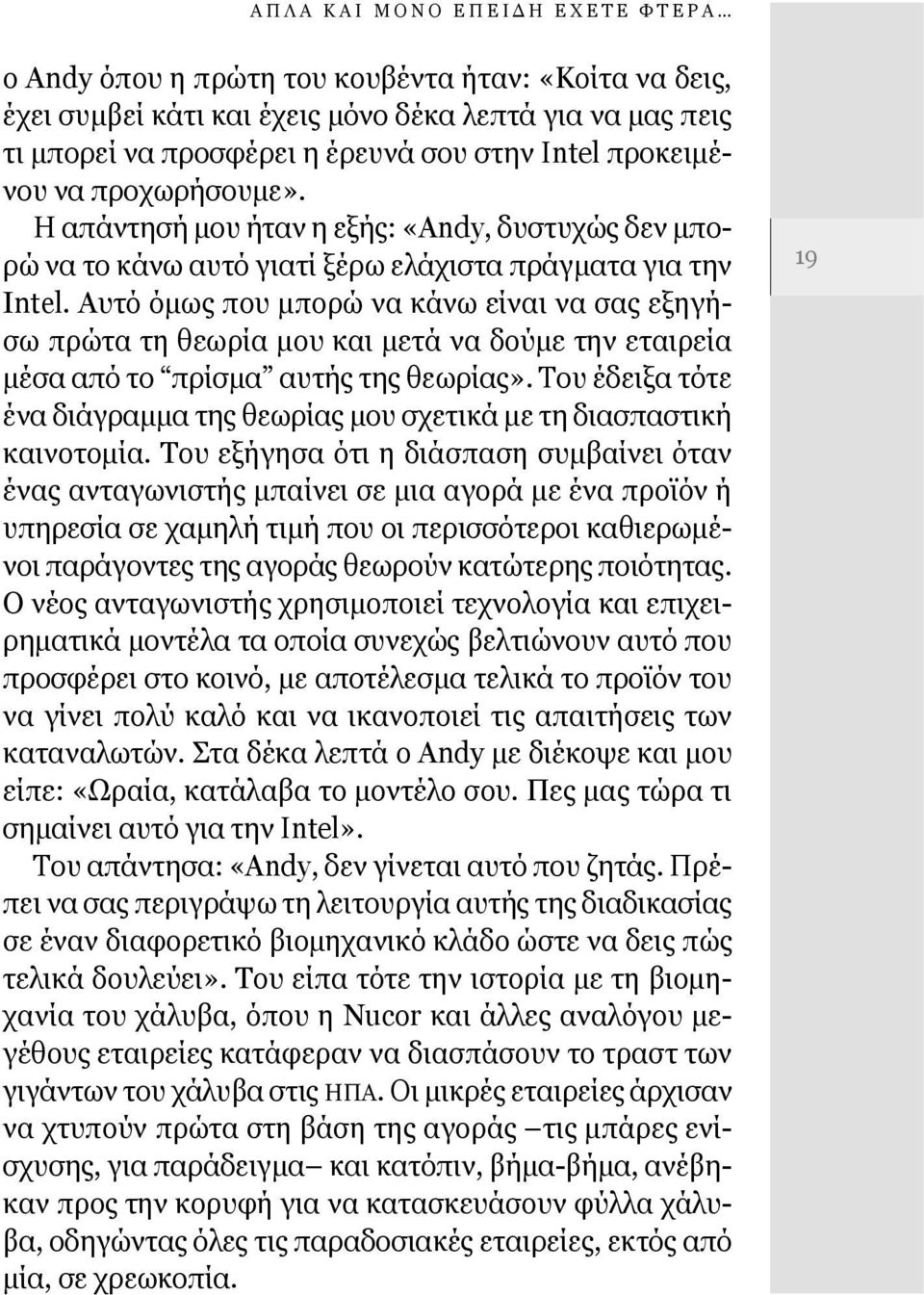 Αυτό όμως που μπορώ να κάνω είναι να σας εξηγήσω πρώτα τη θεωρία μου και μετά να δούμε την εταιρεία μέσα από το πρίσμα αυτής της θεωρίας».