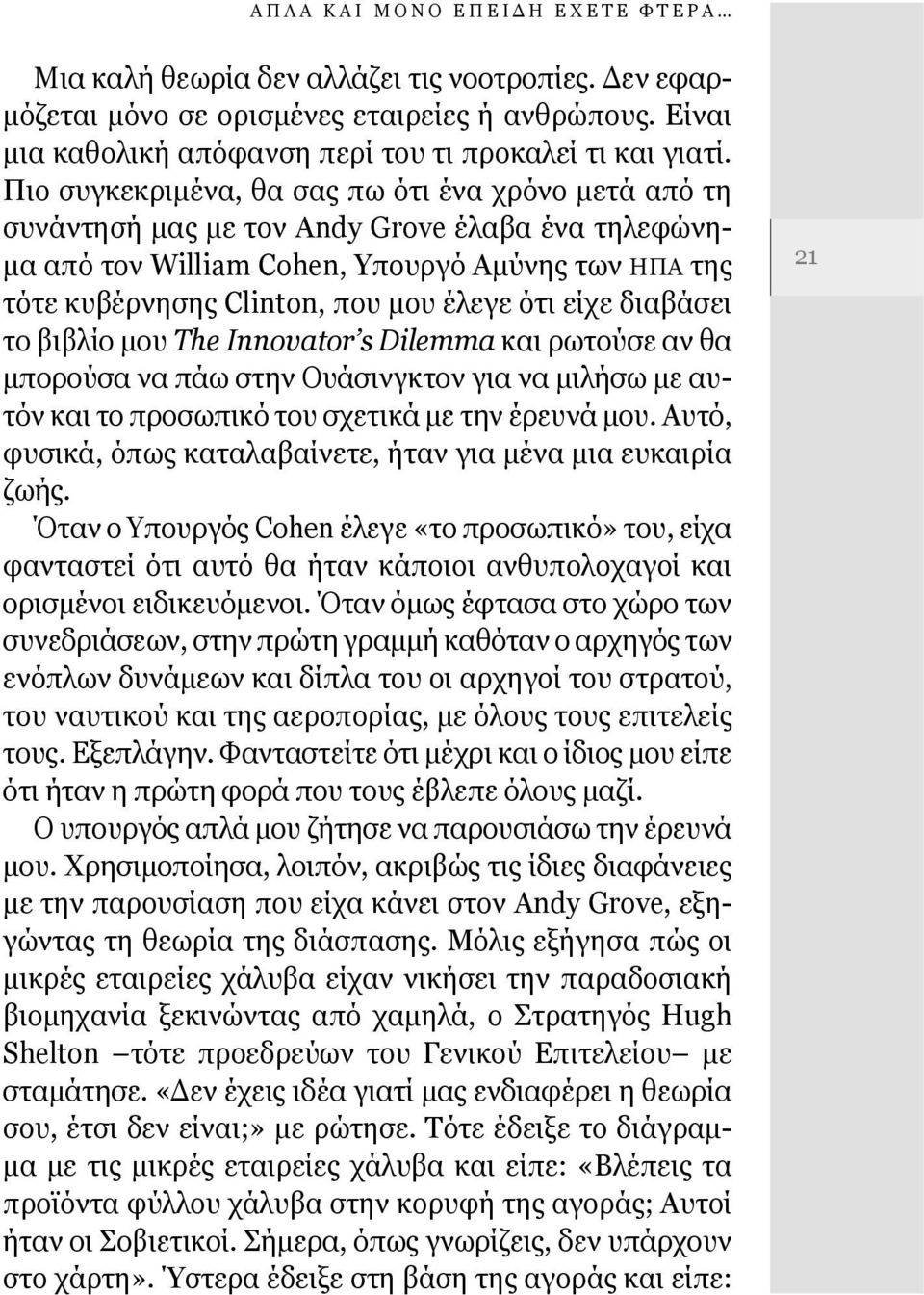 είχε διαβάσει το βιβλίο μου The Innovator s Dilemma και ρωτούσε αν θα μπορούσα να πάω στην Ουάσινγκτον για να μιλήσω με αυτόν και το προσωπικό του σχετικά με την έρευνά μου.