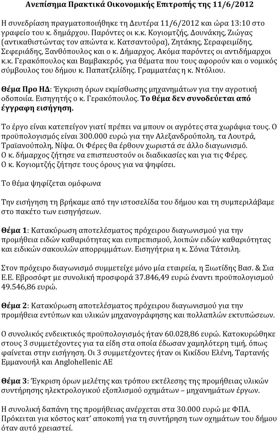 Παπατζελίδης. Γραμματέας η κ. Ντόλιου. Θέμα Προ ΗΔ: Έγκριση όρων εκμίσθωσης μηχανημάτων για την αγροτική οδοποιία. Εισηγητής ο κ. Γερακόπουλος. Το θέμα δεν συνοδεύεται από έγγραφη εισήγηση.