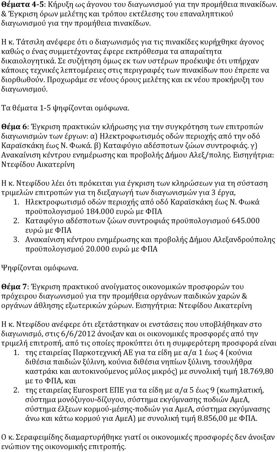 Σε συζήτηση όμως εκ των υστέρων προέκυψε ότι υπήρχαν κάποιες τεχνικές λεπτομέρειες στις περιγραφές των πινακίδων που έπρεπε να διορθωθούν.