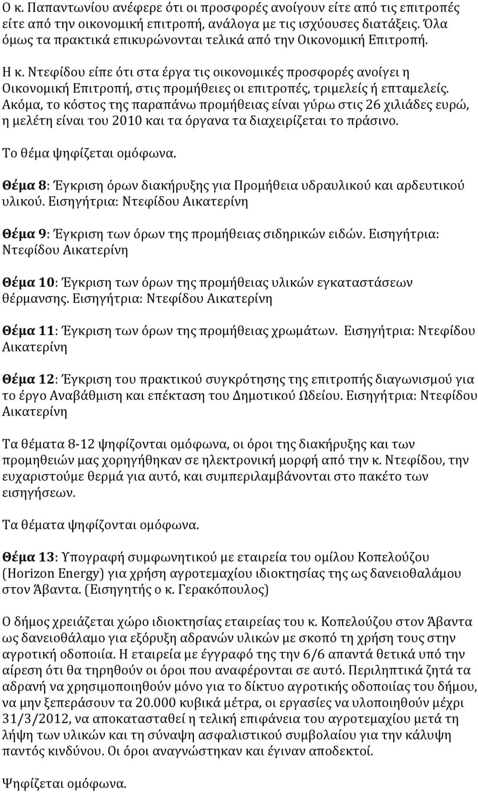 Ντεφίδου είπε ότι στα έργα τις οικονομικές προσφορές ανοίγει η Οικονομική Επιτροπή, στις προμήθειες οι επιτροπές, τριμελείς ή επταμελείς.