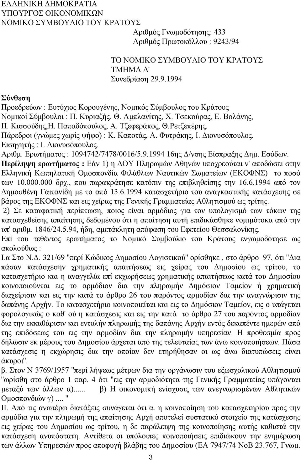 Τσεκούρας, Ε. Βολάνης, Π. Κισσούδης,Η. Παπαδόπουλος, Α. Τζεφεράκος, Θ.Ρετζεπέρης. Πάρεδροι (γνώμες χωρίς ψήφο) : Κ. Καποτάς, Α. Φυτράκης, Ι. Διονυσόπουλος. Εισηγητής : Ι. Διονυσόπουλος. Αριθμ.