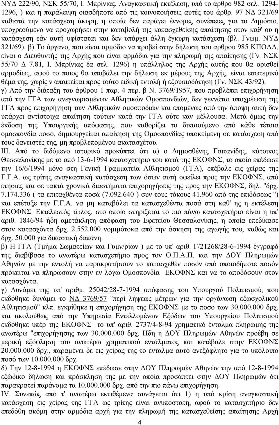 υφίσταται και δεν υπάρχει άλλη έγκυρη κατάσχεση (βλ. Γνωμ. ΝΥΔ 321/69).