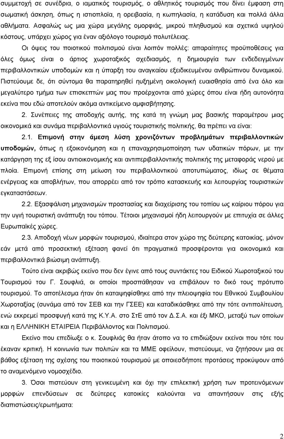 Οι όψεις του ποιοτικού πολιτισμού είναι λοιπόν πολλές: απαραίτητες προϋποθέσεις για όλες όμως είναι ο άρτιος χωροταξικός σχεδιασμός, η δημιουργία των ενδεδειγμένων περιβαλλοντικών υποδομών και η