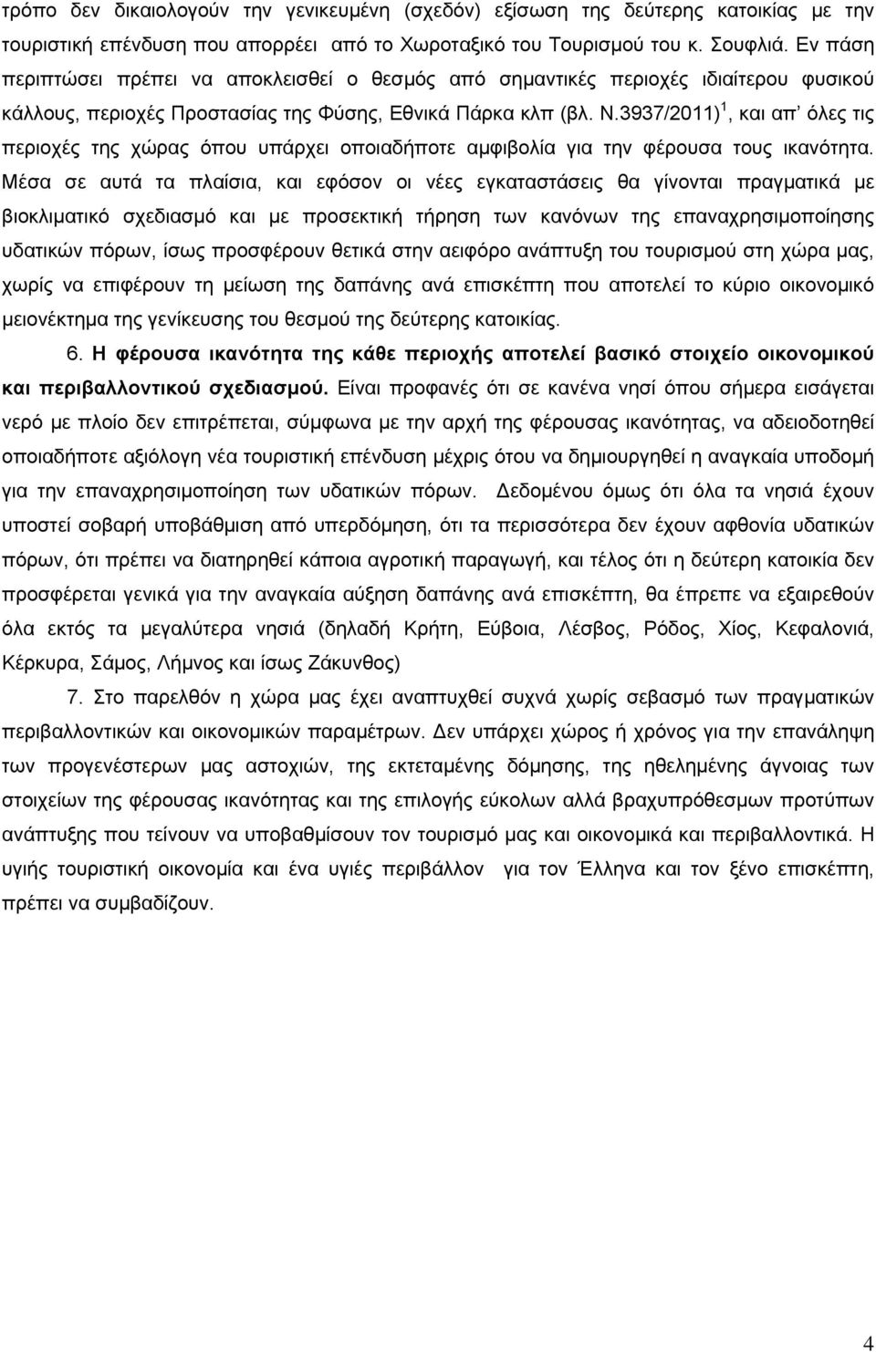 3937/2011) 1, και απ όλες τις περιοχές της χώρας όπου υπάρχει οποιαδήποτε αμφιβολία για την φέρουσα τους ικανότητα.