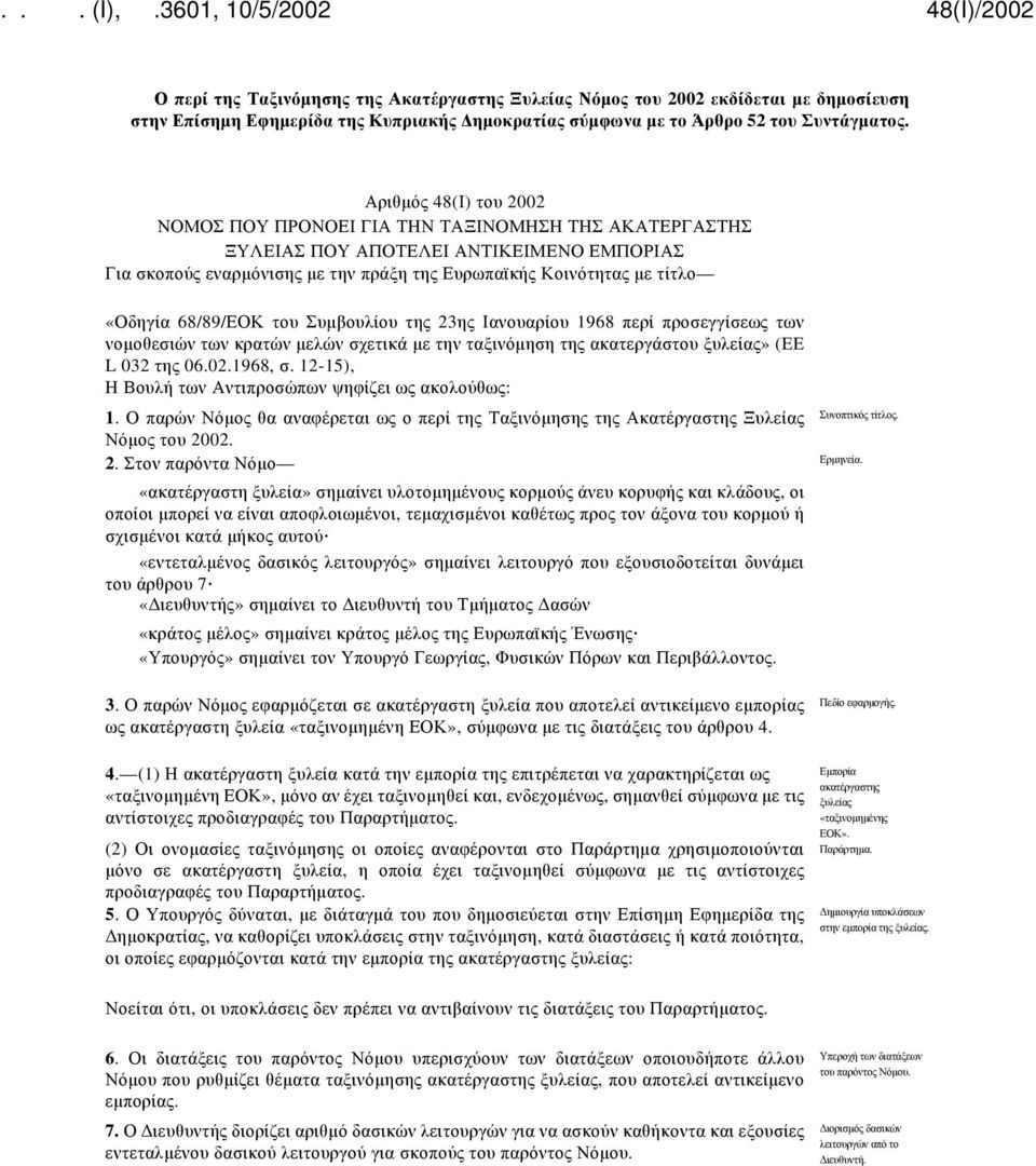 68/89/ΕΟΚ του Συμβουλίου της 23ης Ιανουαρίου 1968 περί προσεγγίσεως των νομοθεσιών των κρατών μελών σχετικά με την ταξινόμηση της ακατεργάστου ξυλείας» (EE L 032 της 06.02.1968, σ.