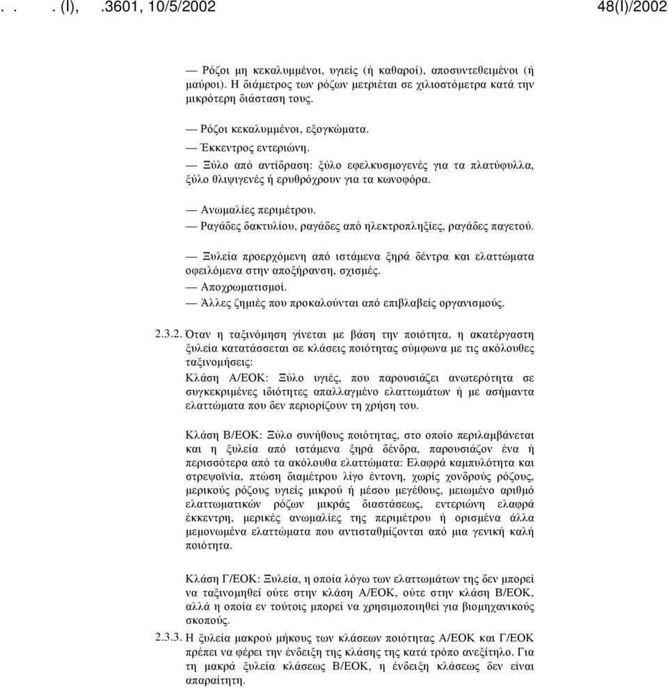 Ραγάδες δακτυλίου, ραγάδες από ηλεκτροπληξίες, ραγάδες παγετού. Ξυλεία προερχόμενη από ιστάμενα ξηρά δέντρα και ελαττώματα οφειλόμενα στην αποξήρανση, σχισμές. Αποχρωματισμοί.