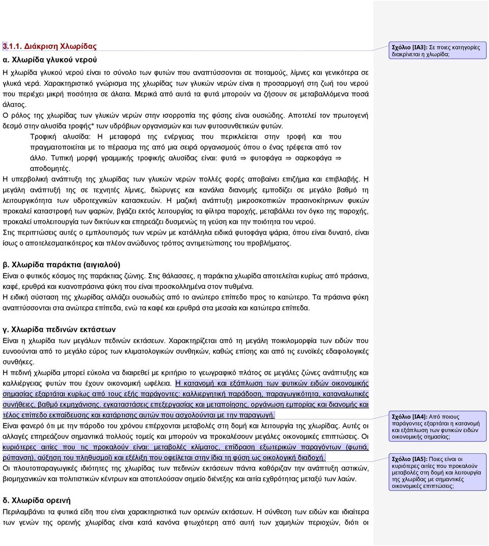 Ο ρόλος της χλωρίδας των γλυκών νερών στην ισορροπία της φύσης είναι ουσιώδης. Αποτελεί τον πρωτογενή δεσμό στην αλυσίδα τροφής* των υδρόβιων οργανισμών και των φυτοσυνθετικών φυτών.