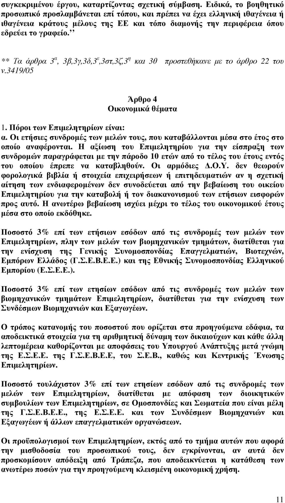 ** Τα άρθρα 3 α, 3β,3γ,3δ,3 ε,3στ,3ζ,3 η και 3θ προστεθήκανε µε το άρθρο 22 του ν.3419/05 Άρθρο 4 Οικονοµικά θέµατα 1. Πόροι των Επιµελητηρίων είναι: α.