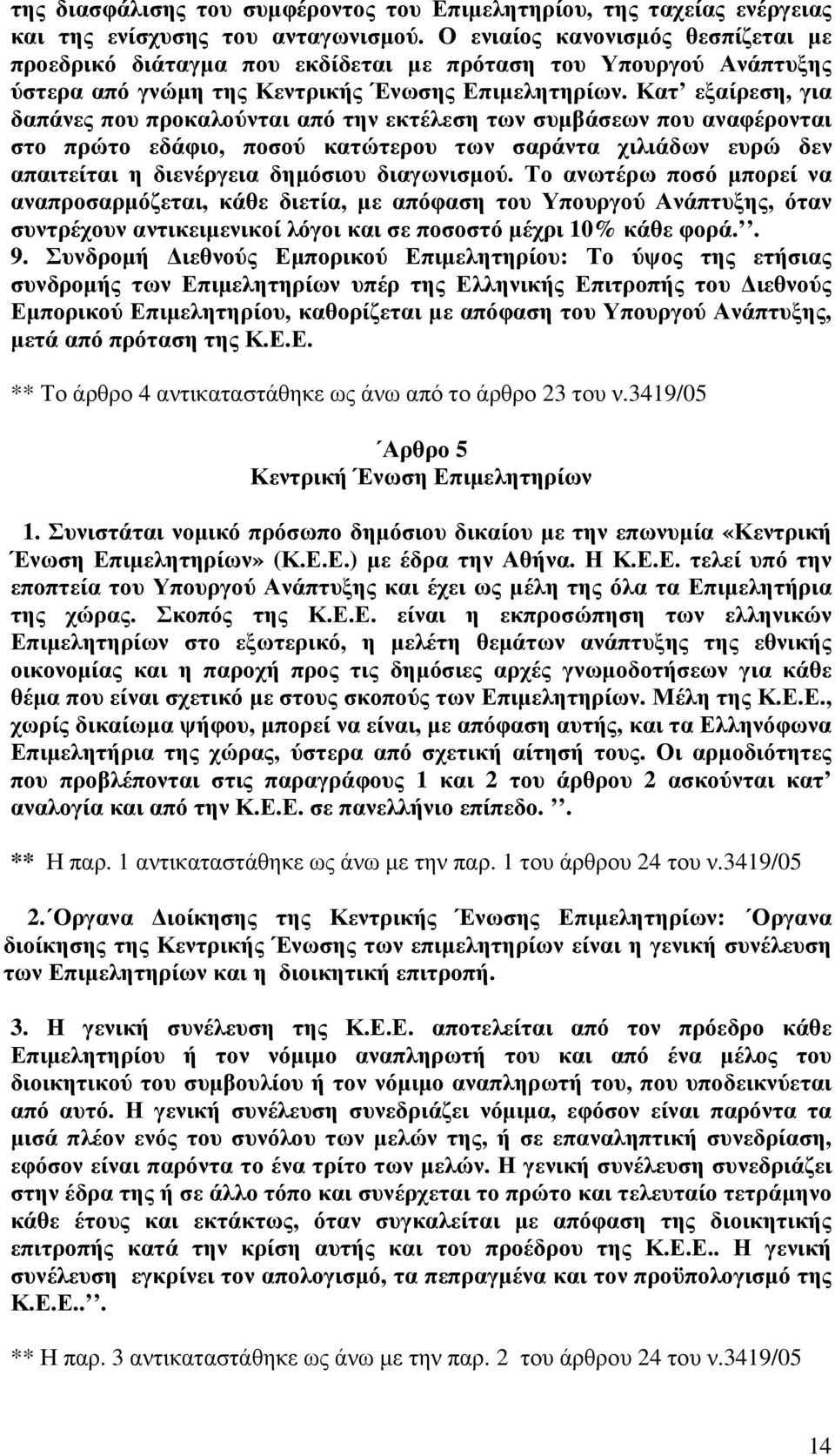 Κατ εξαίρεση, για δαπάνες που προκαλούνται από την εκτέλεση των συµβάσεων που αναφέρονται στο πρώτο εδάφιο, ποσού κατώτερου των σαράντα χιλιάδων ευρώ δεν απαιτείται η διενέργεια δηµόσιου διαγωνισµού.