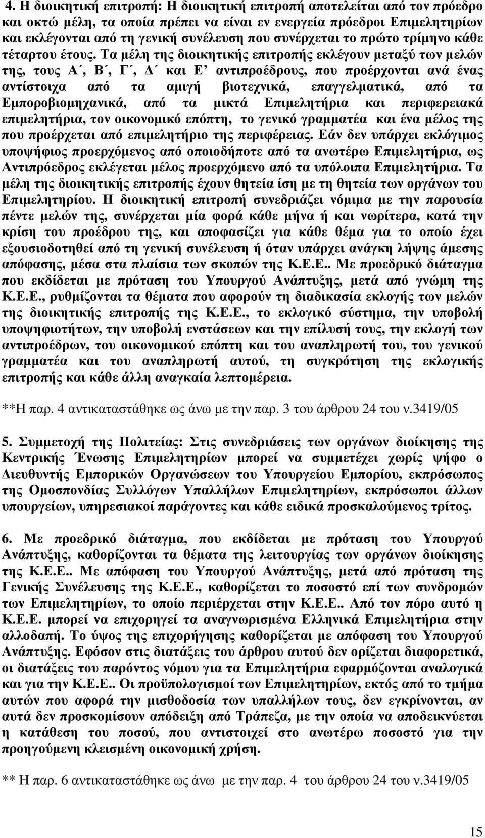 Τα µέλη της διοικητικής επιτροπής εκλέγουν µεταξύ των µελών της, τους Α, Β, Γ, και Ε αντιπροέδρους, που προέρχονται ανά ένας αντίστοιχα από τα αµιγή βιοτεχνικά, επαγγελµατικά, από τα