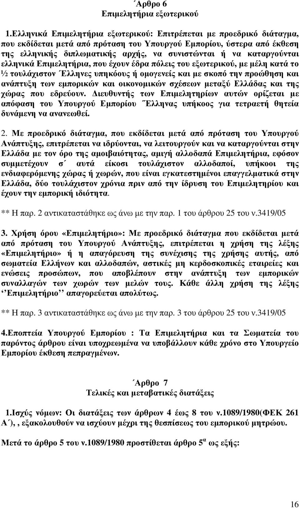 καταργούνται ελληνικά Επιµελητήρια, που έχουν έδρα πόλεις του εξωτερικού, µε µέλη κατά το ½ τουλάχιστον Ελληνες υπηκόους ή οµογενείς και µε σκοπό την προώθηση και ανάπτυξη των εµπορικών και