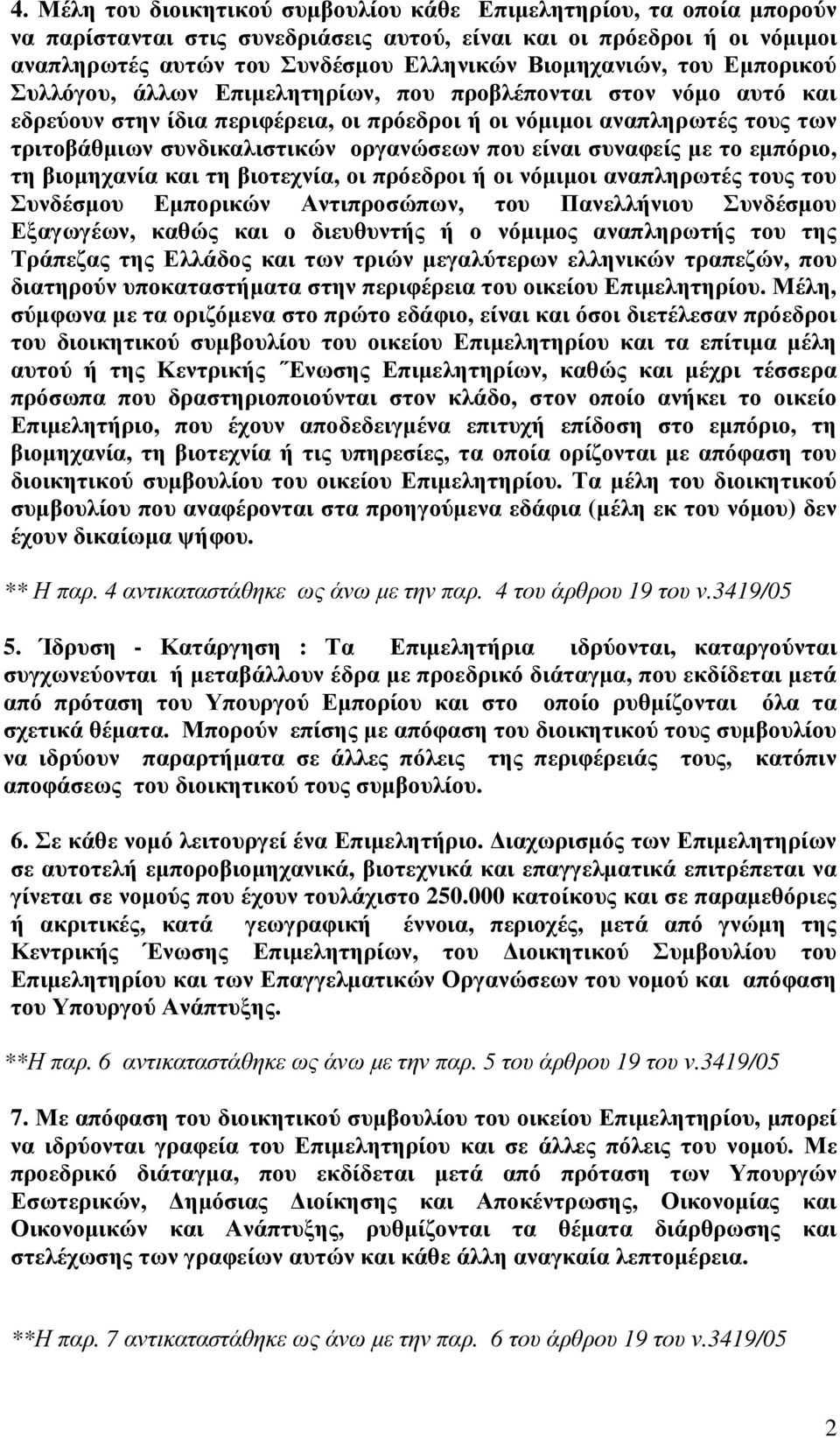 οργανώσεων που είναι συναφείς µε το εµπόριο, τη βιοµηχανία και τη βιοτεχνία, οι πρόεδροι ή οι νόµιµοι αναπληρωτές τους του Συνδέσµου Εµπορικών Αντιπροσώπων, του Πανελλήνιου Συνδέσµου Εξαγωγέων, καθώς